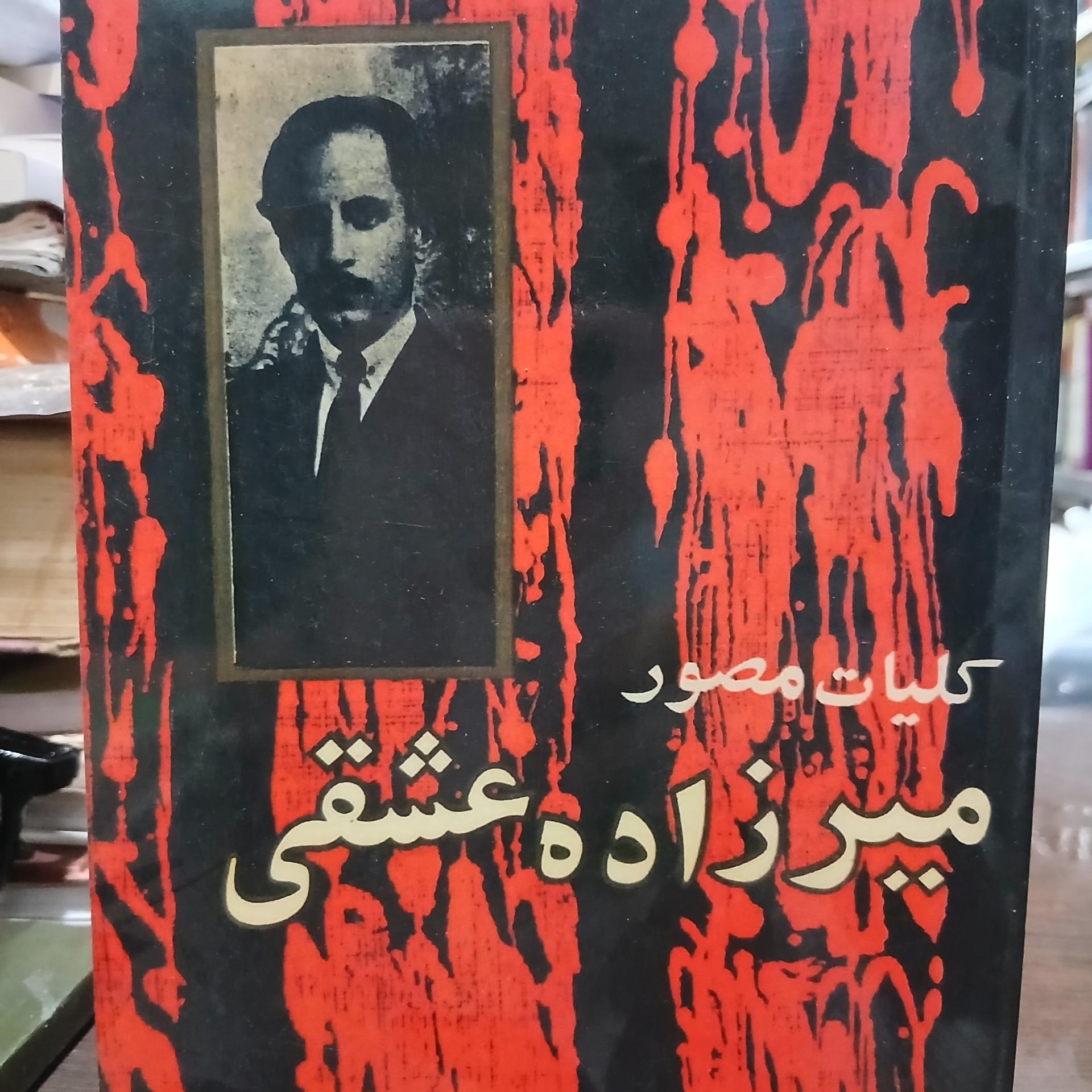 کلیات مصور میرزاده عشقی