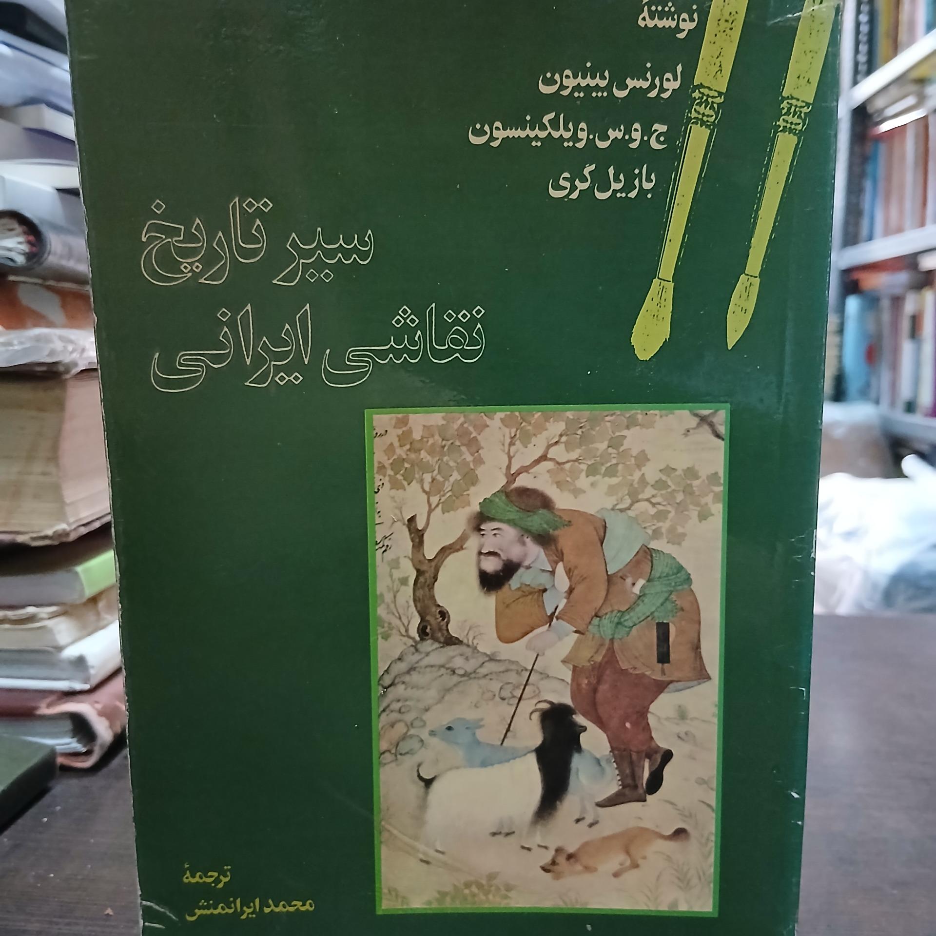 سیر تاریخ نقاشی ایرانی