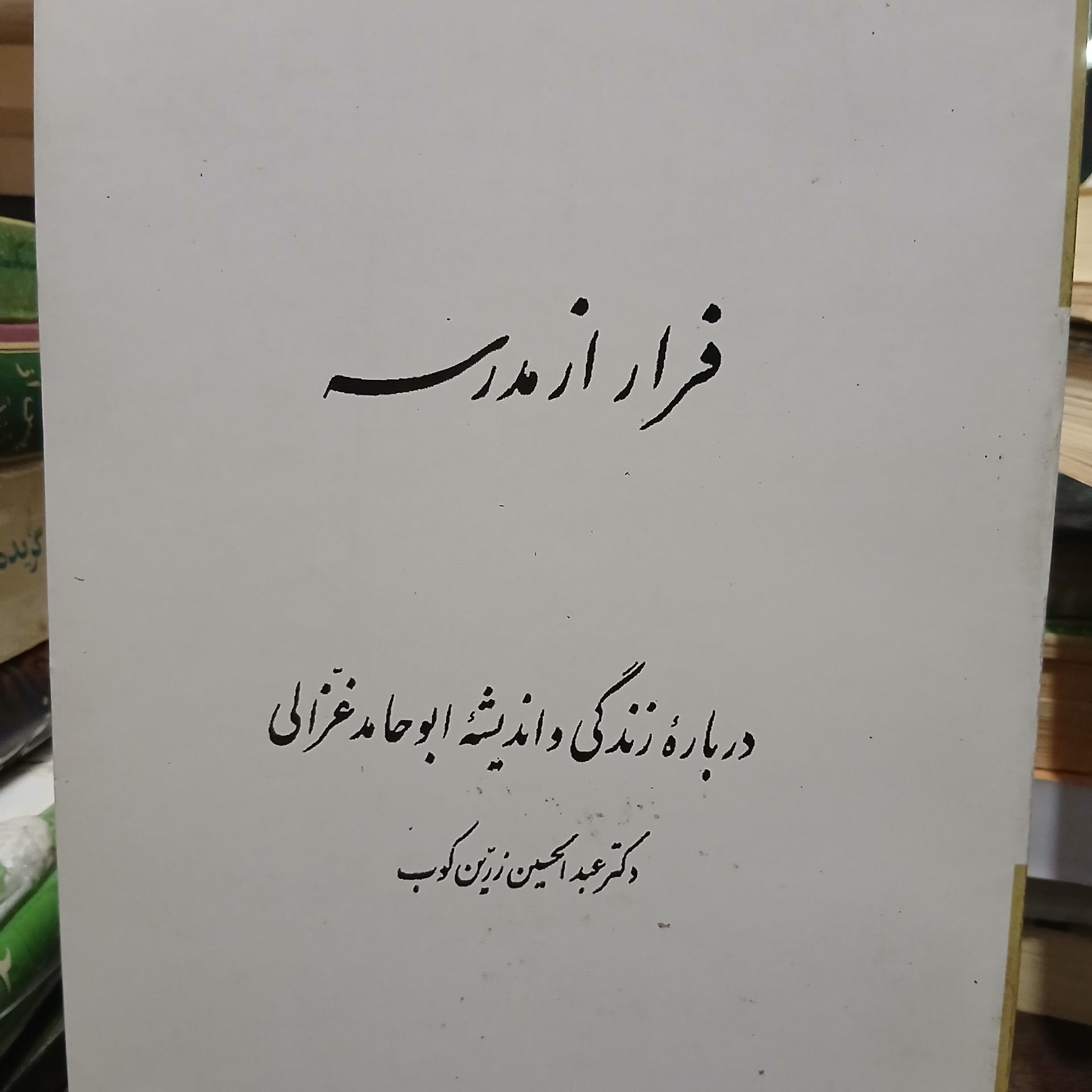 فرار از مدرسه از زرین کوب