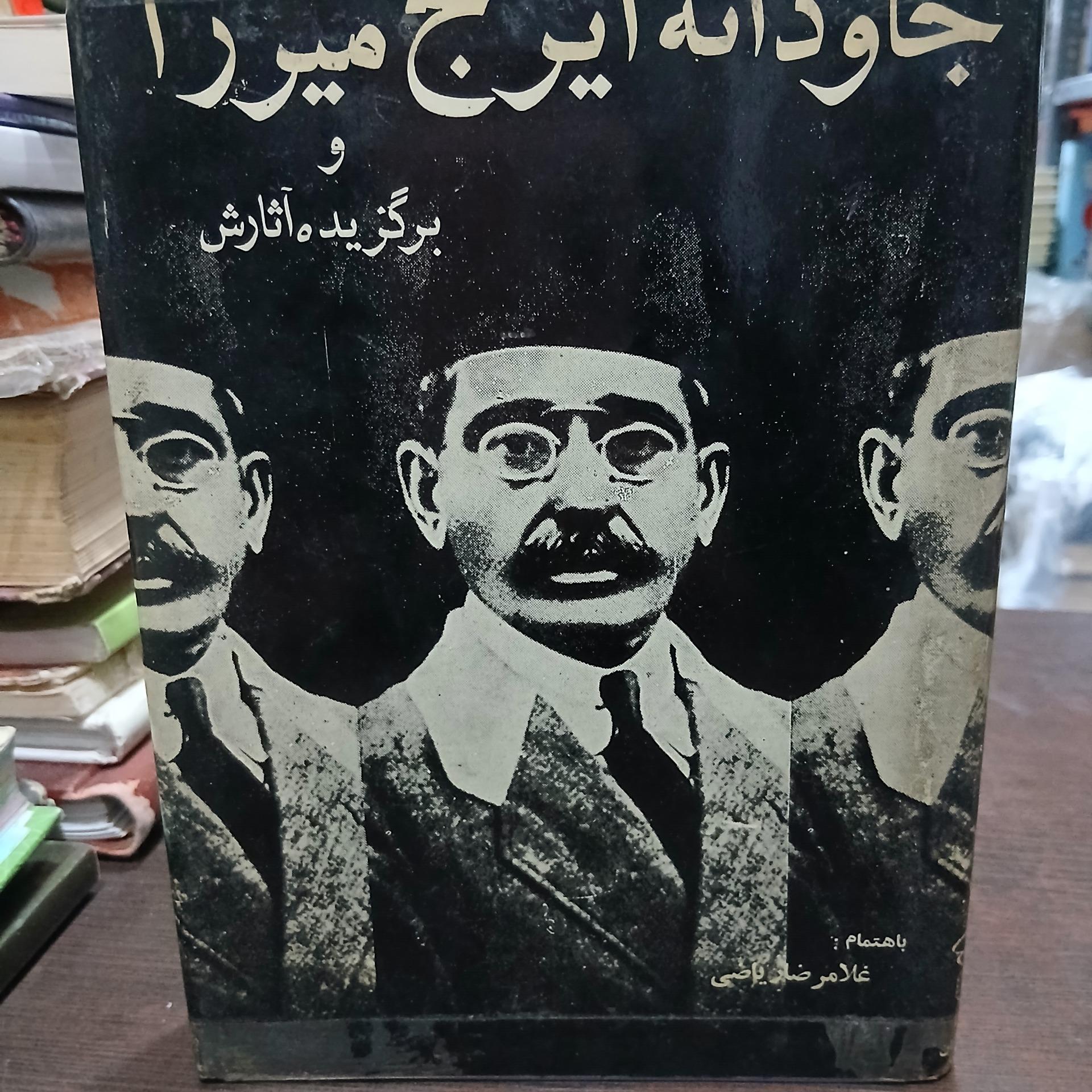 جاودانه ایرج میرزا