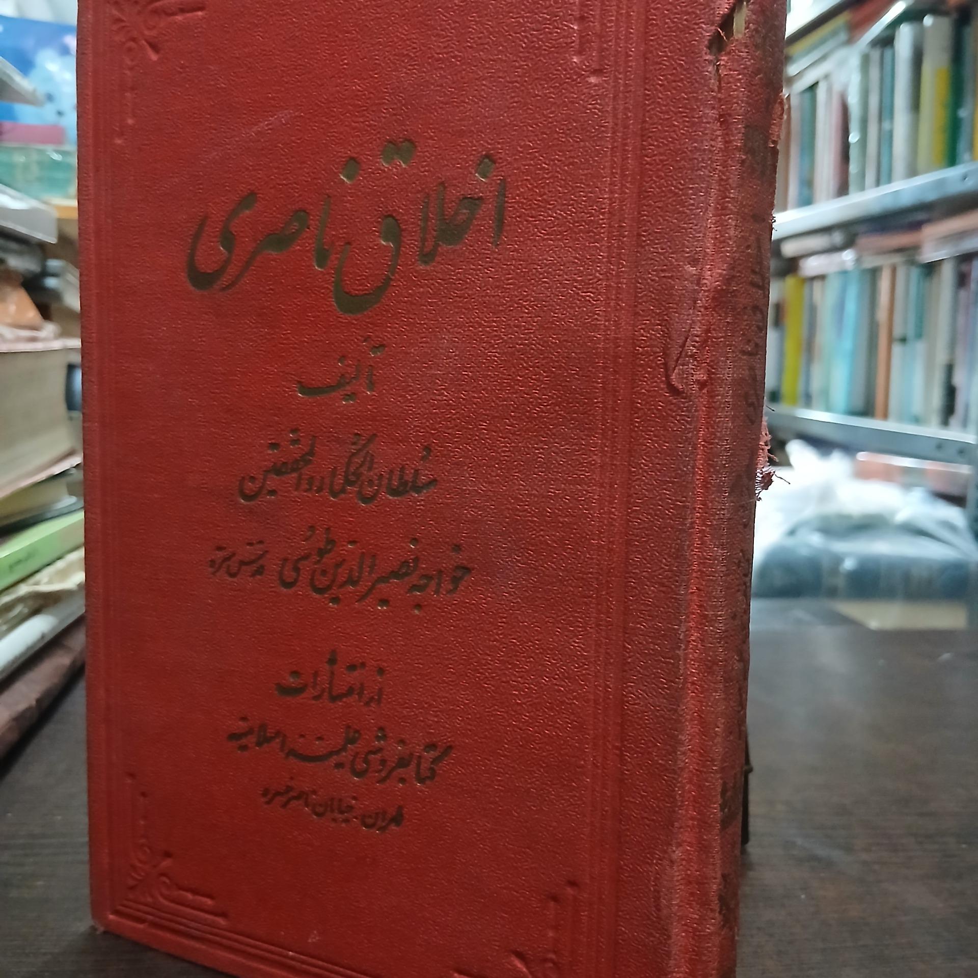 اخلاق ناصری از خواجه نصیرالدین طوسی