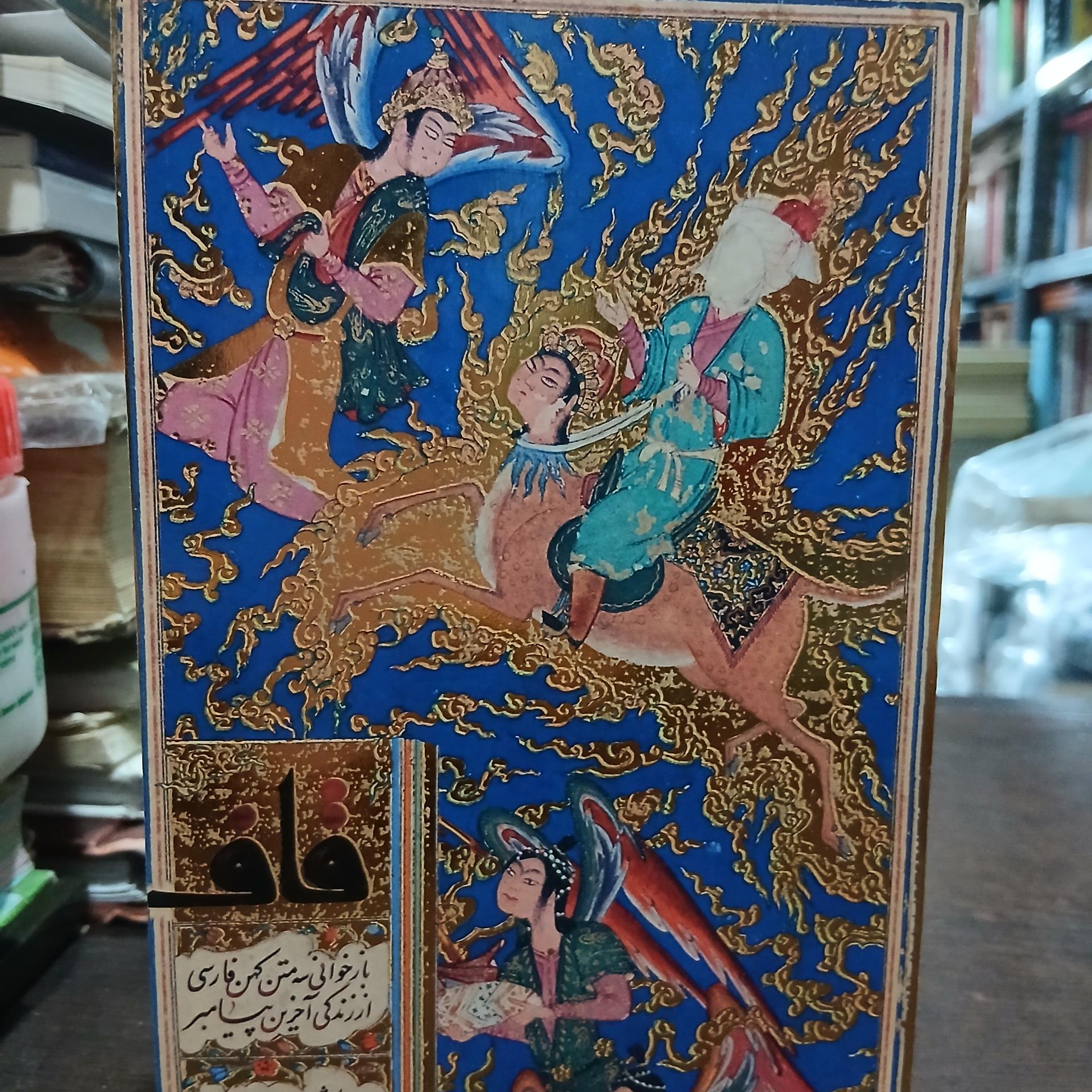 قاف باز خوانی سه متن کهن فارسی از زندگی پیامبر