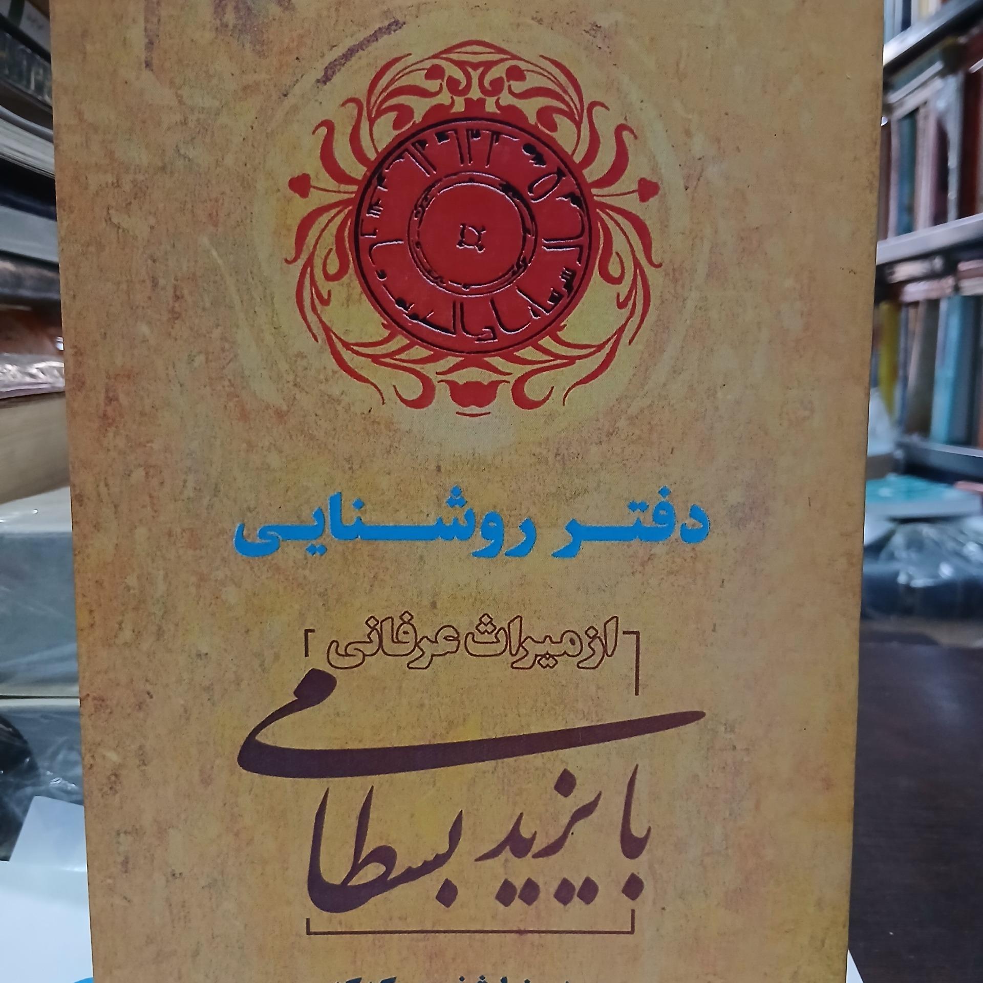 دفتر روشنایی بایزید بسطامی از شفیعی کدکنی