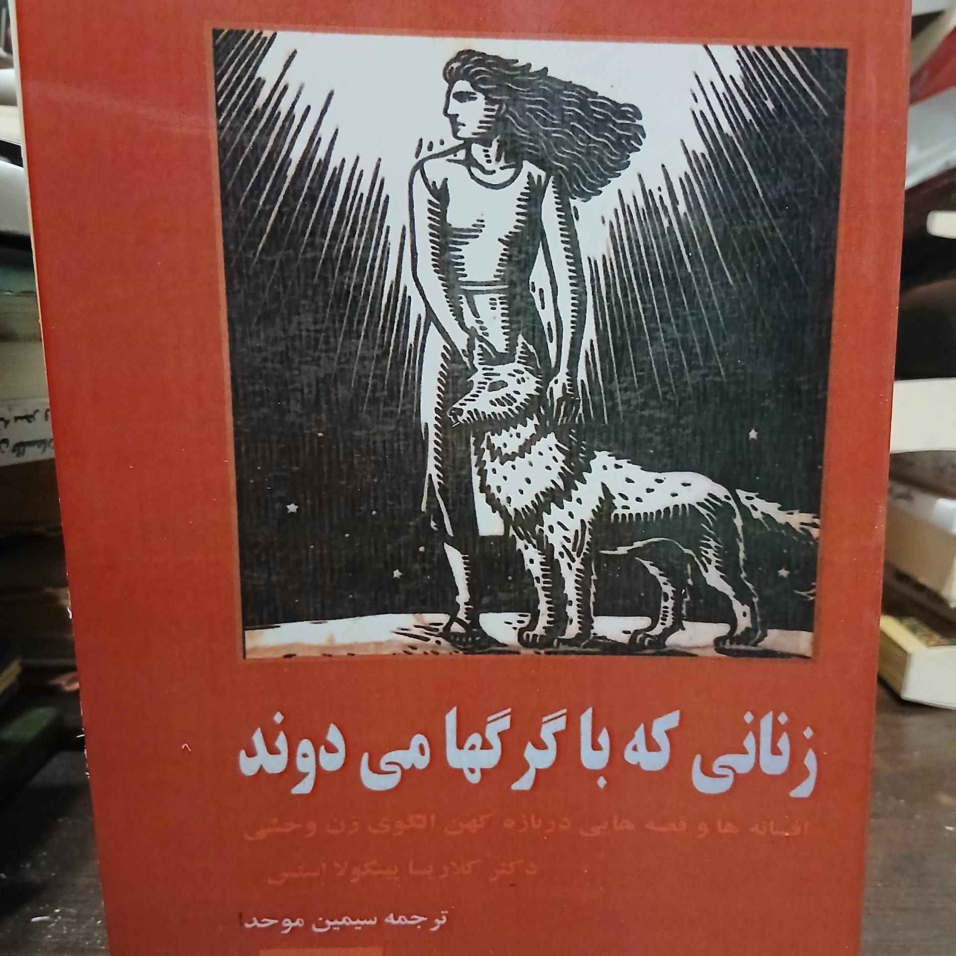 زنانی ک با گرگها میدوند