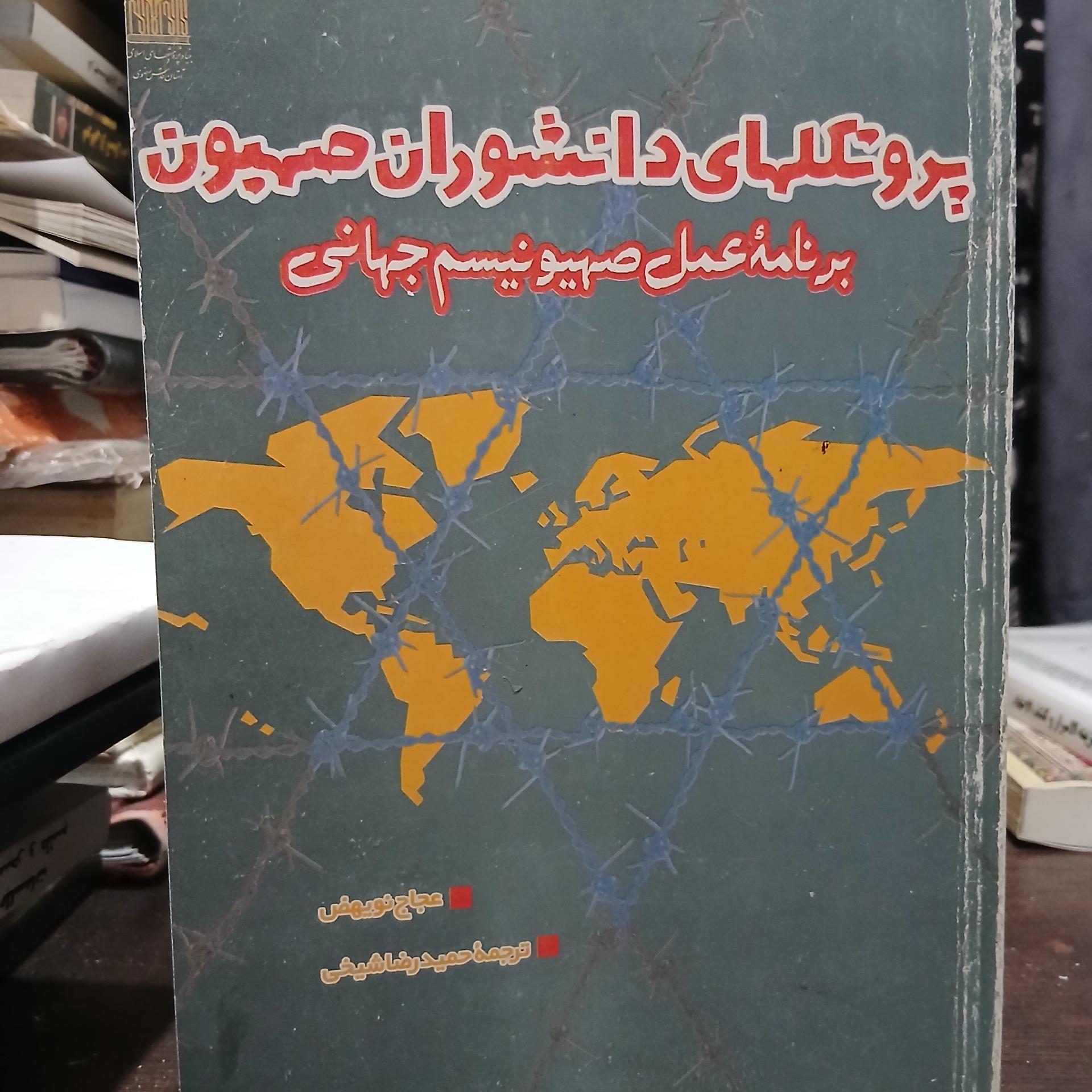 پروتکلهای دانشوران صهیون