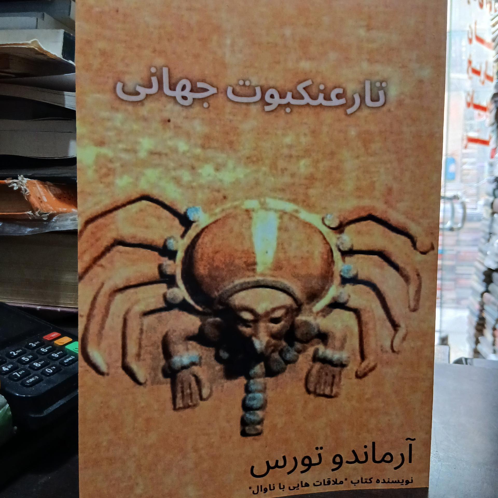 تار عنکبوت جهانی از آرماندو تورس