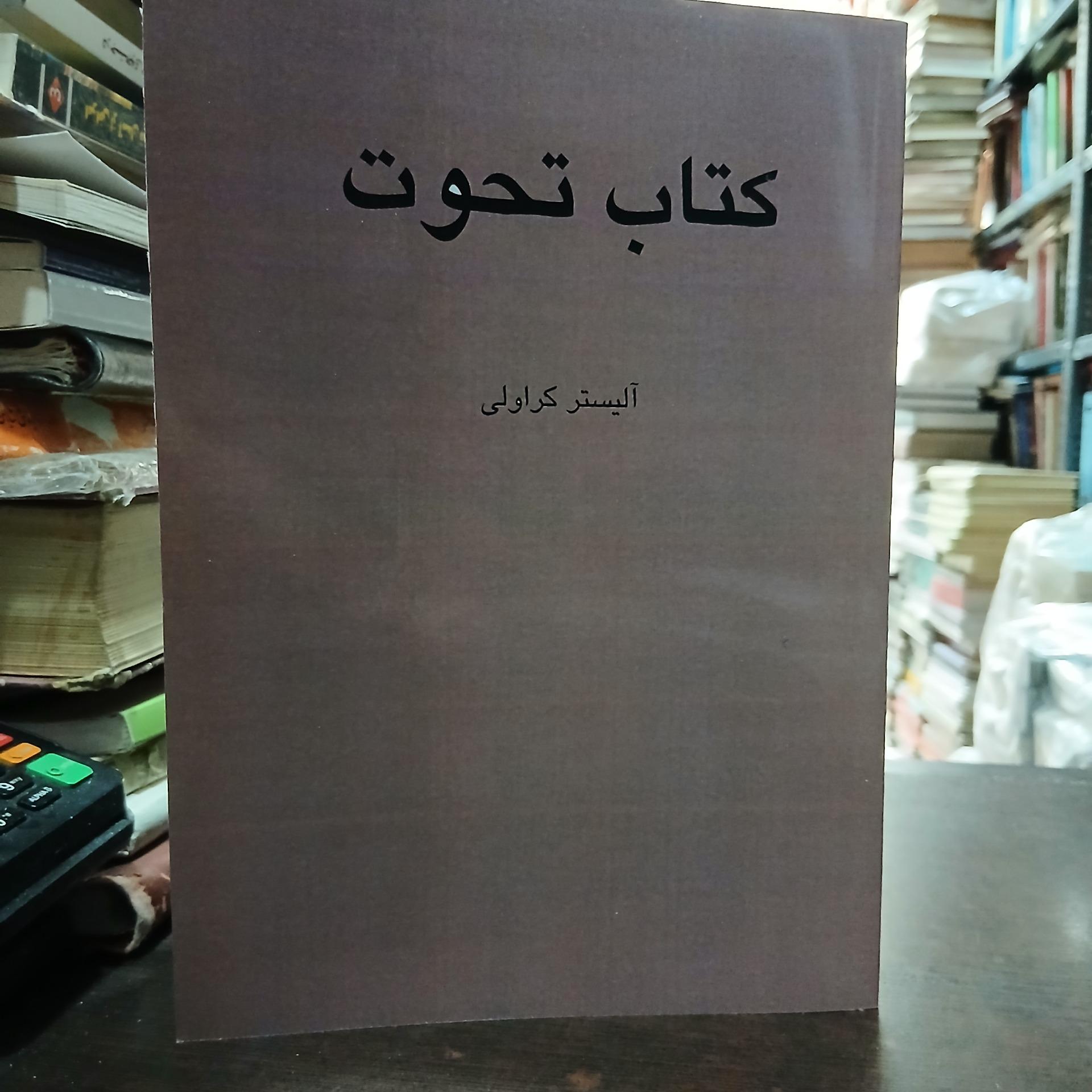 کتاب تحوت از آلیسترکراولی