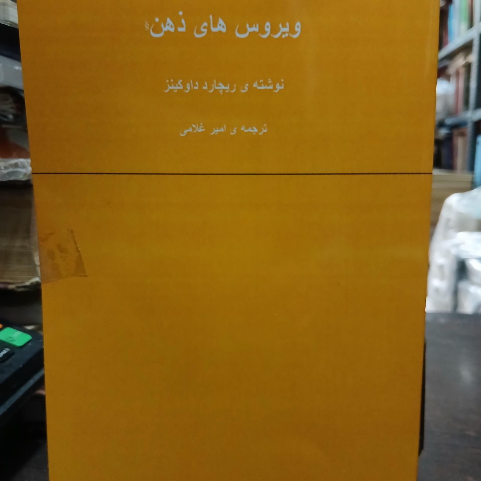 ویروس های ذهن از ریچارد داوکینز