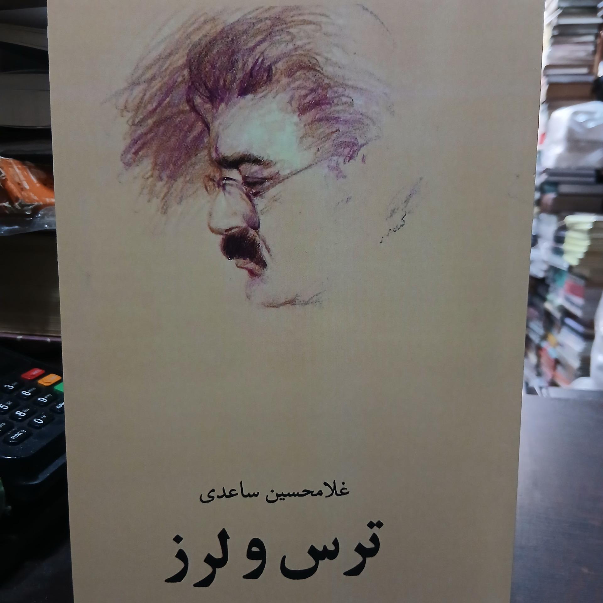 ترس ولرز از غلامحسین سائدی