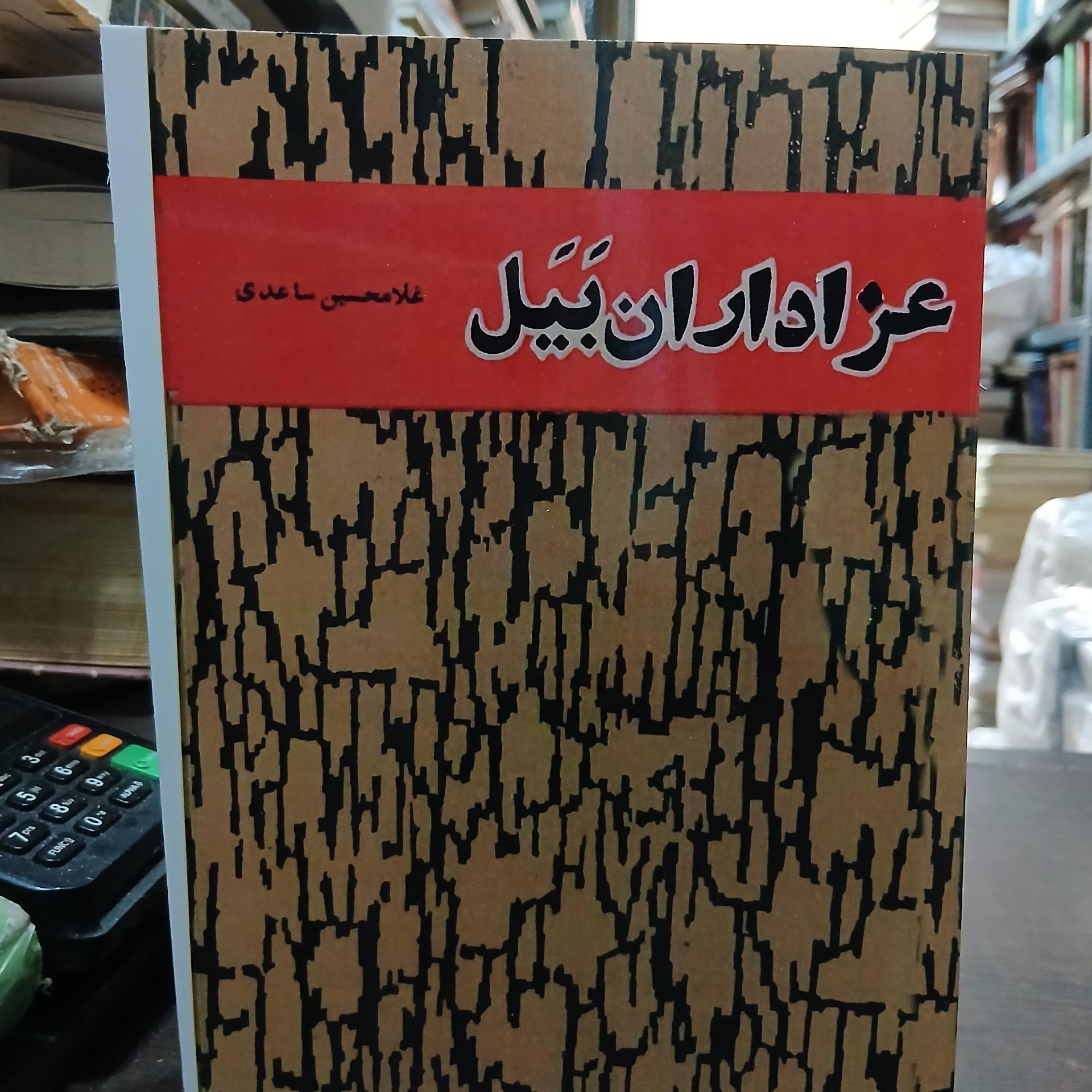 عزاداران بیل از سائدی