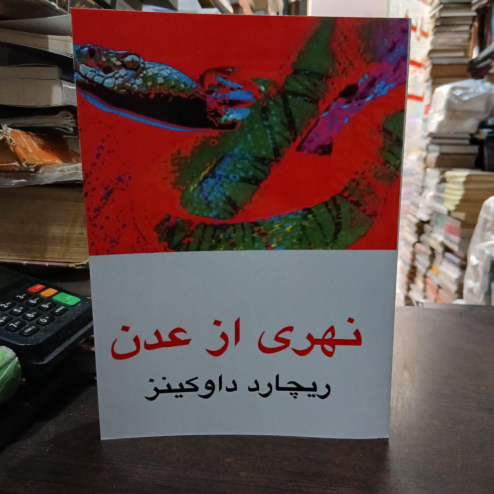 نهری از عدن از ریچارد داوکینز