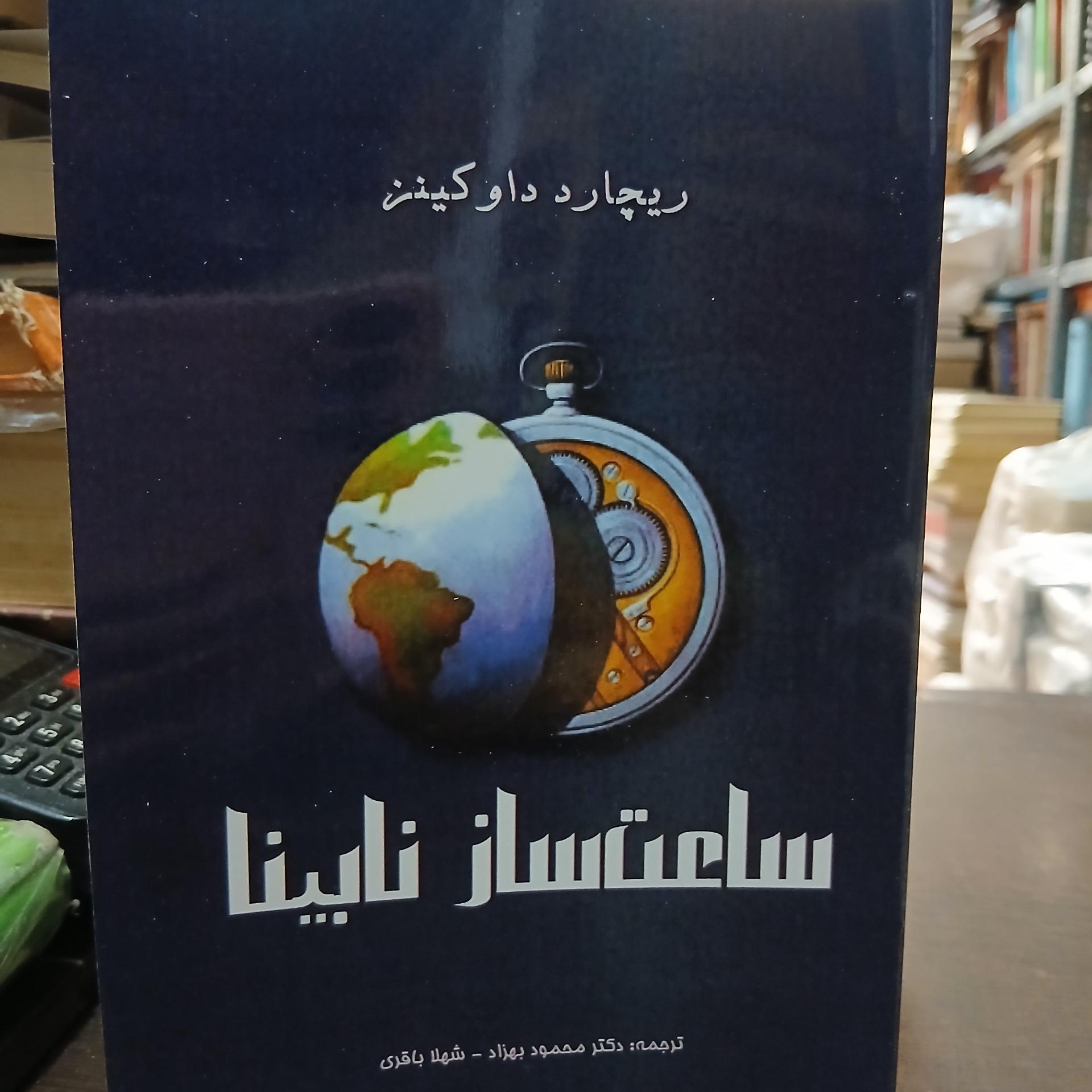 ساعت ساز نابینا از ریچارد دادکینز