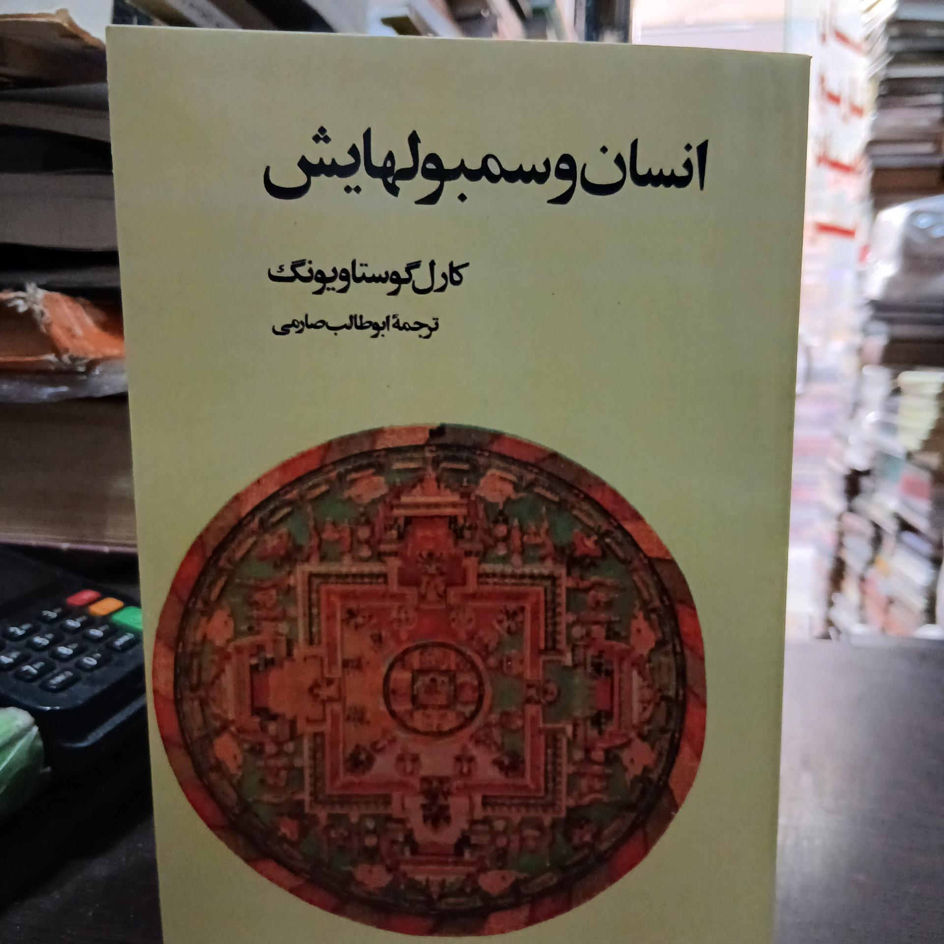 انسان و سمبلهایش از یونگ ترجمه ابوطالب صارمی