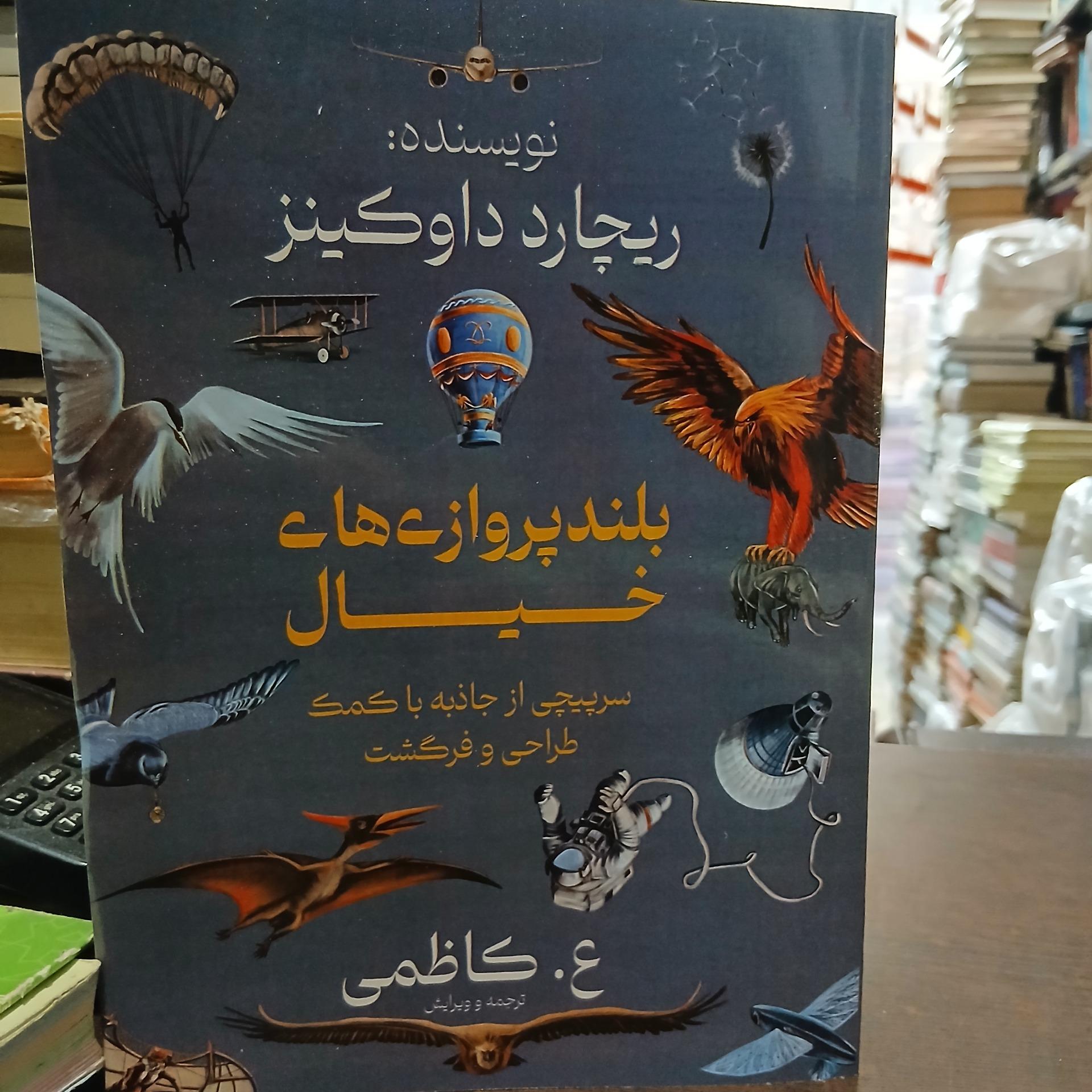 بلندپروازیهای خیال از ریچارد داوکینز