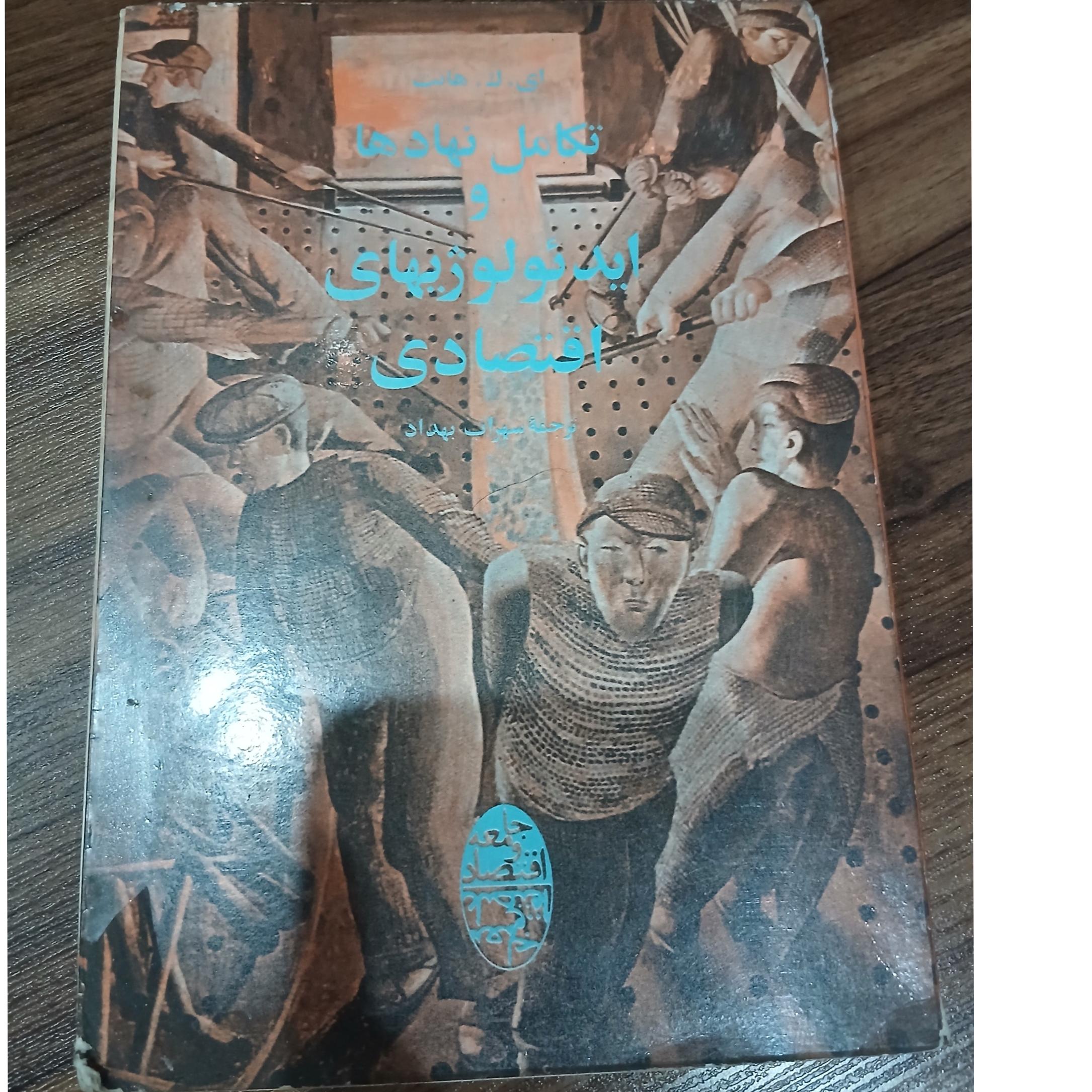 تکامل نهادها ایدئولوژیهای اقتصادی