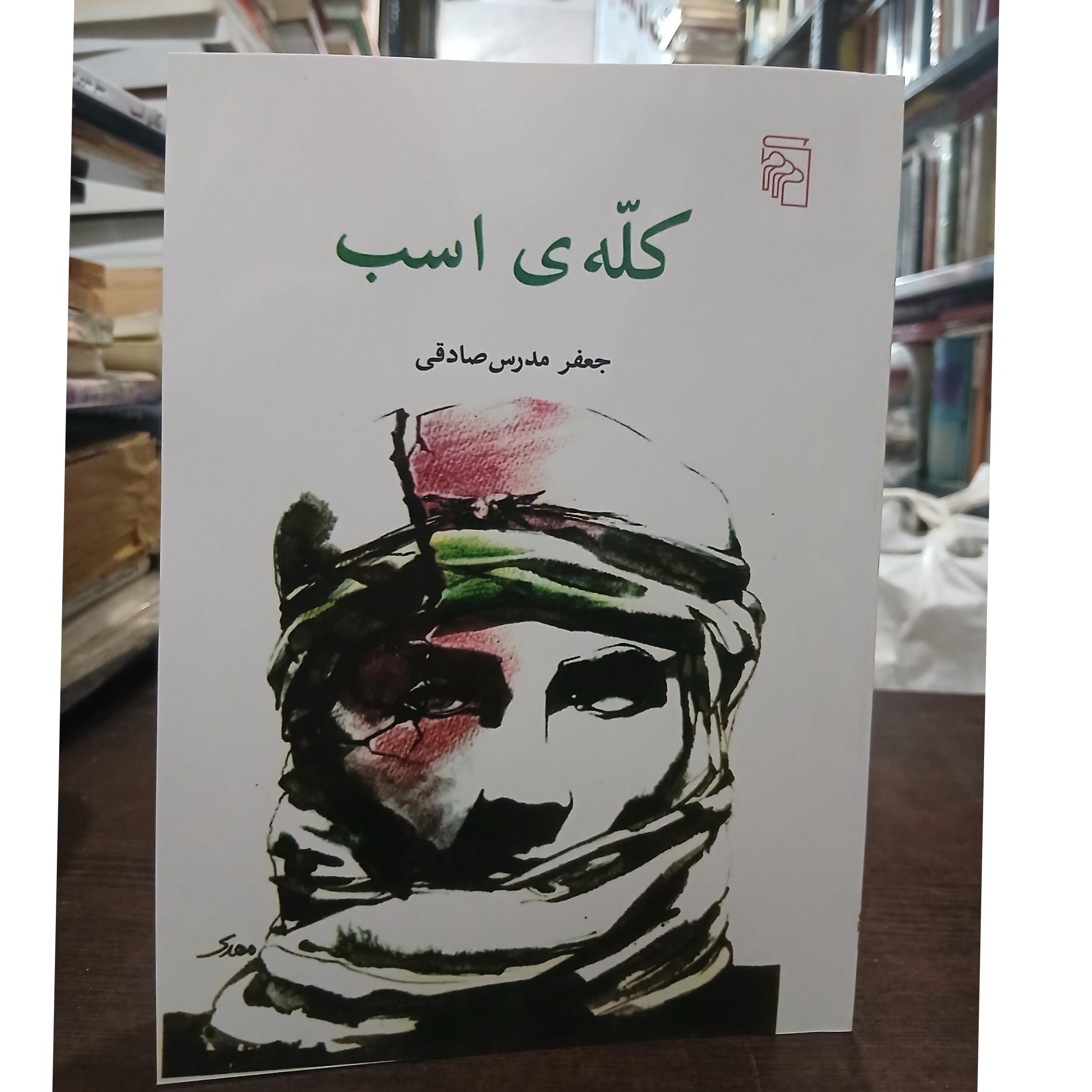 رمان کله اسب از جعفر مدرس صادقی