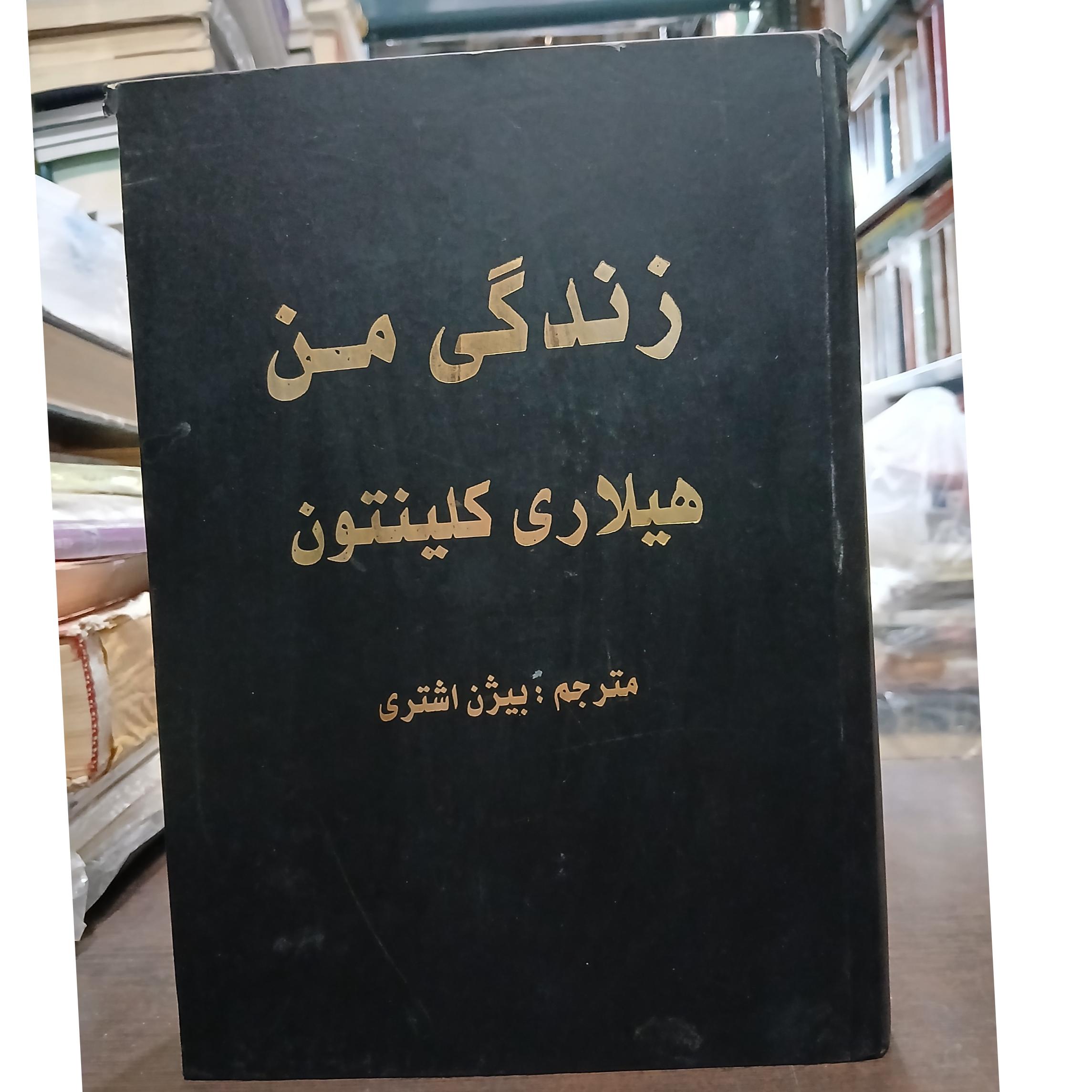 زندگی من از هیلاری کلینگتون
