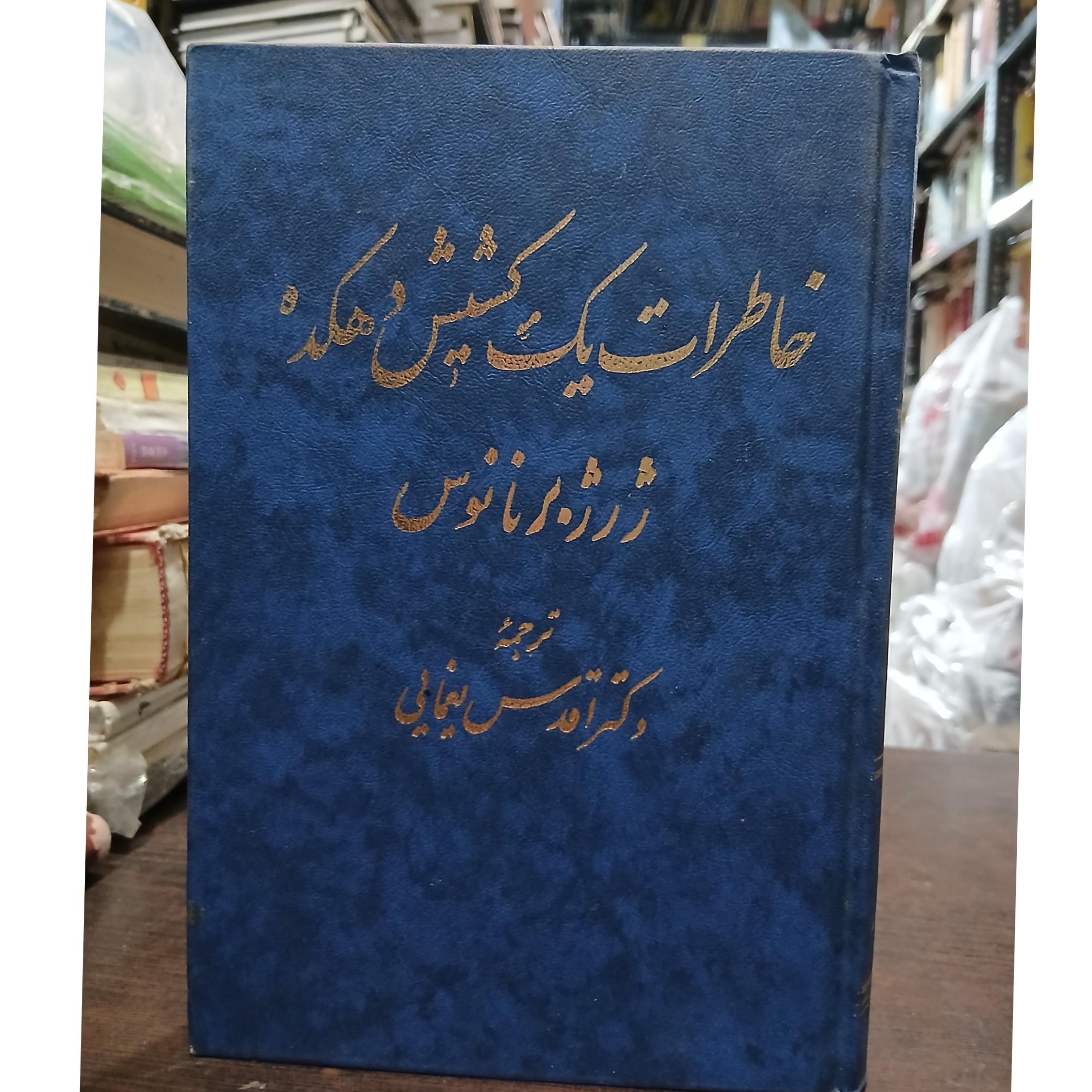 خاطرات یک کشیش دهکده