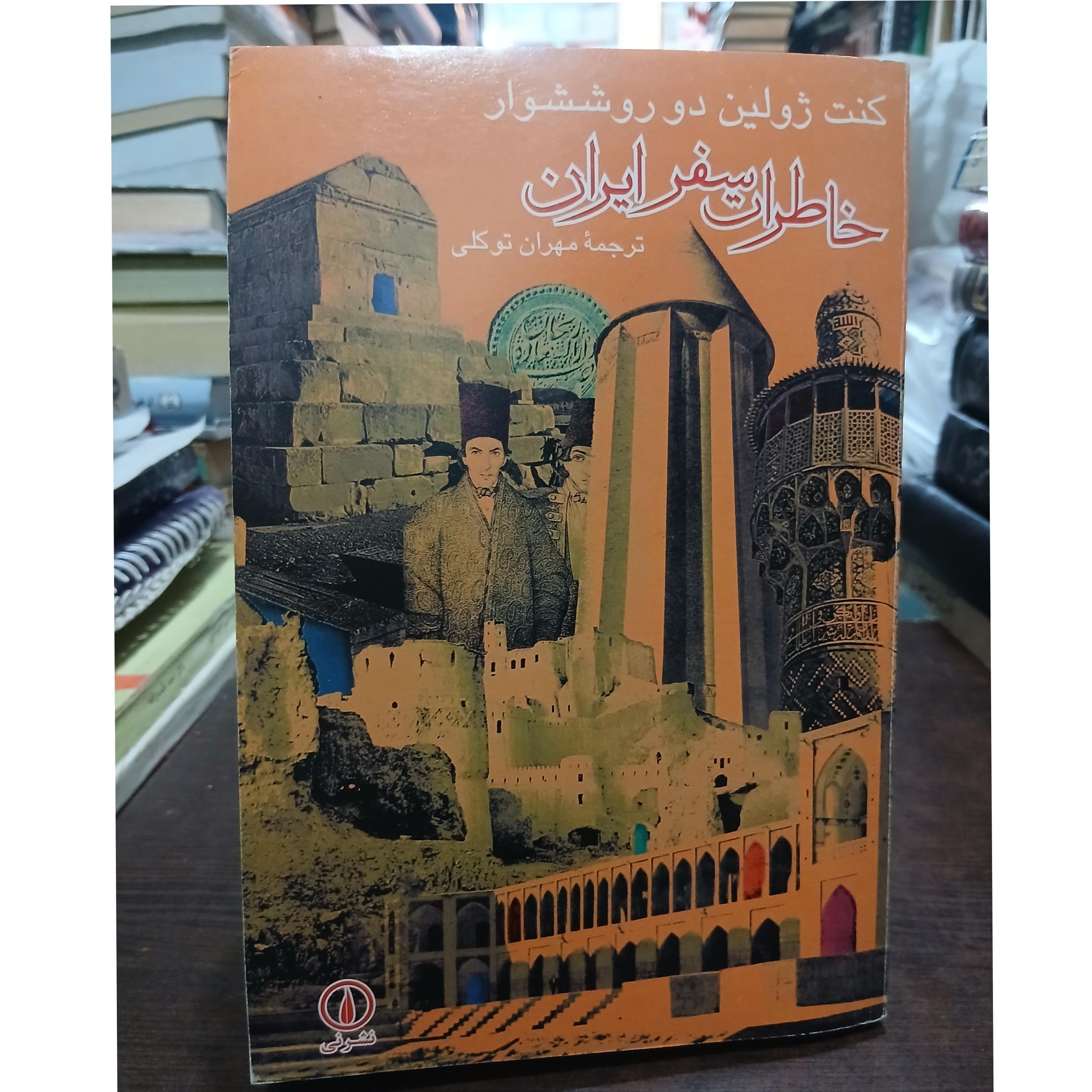 خاطرات سفر ایران از کنت ژولین دوروششوار