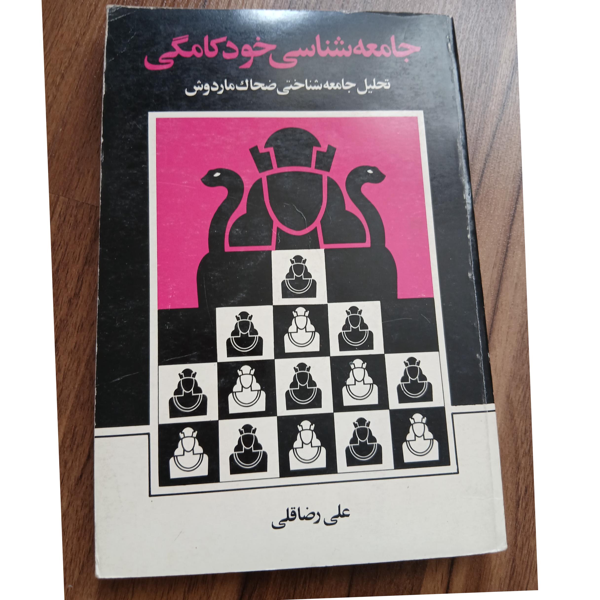 جامعه شناسی خودکامگی
