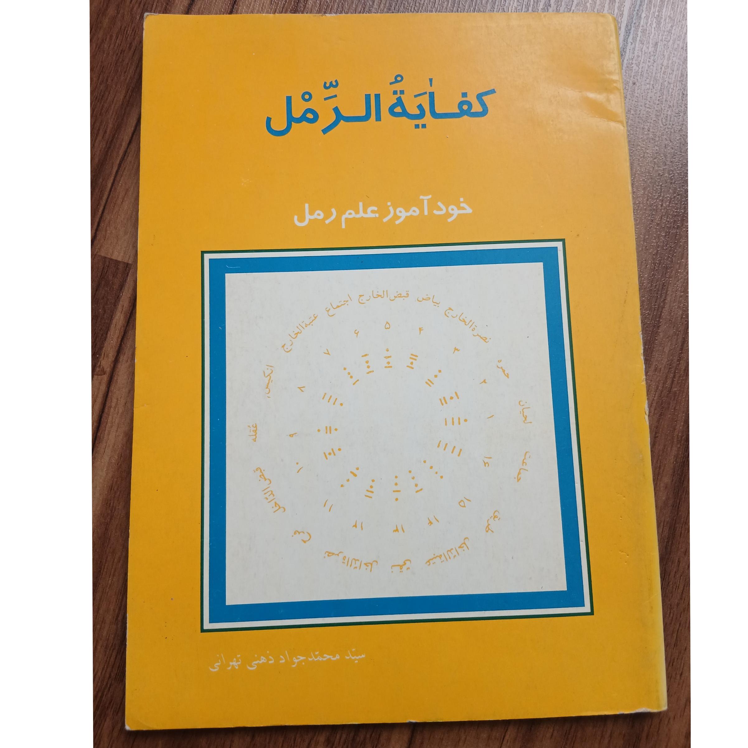 کفایه الرمل خودآموز علم رمل از محمد جواد ذهنی