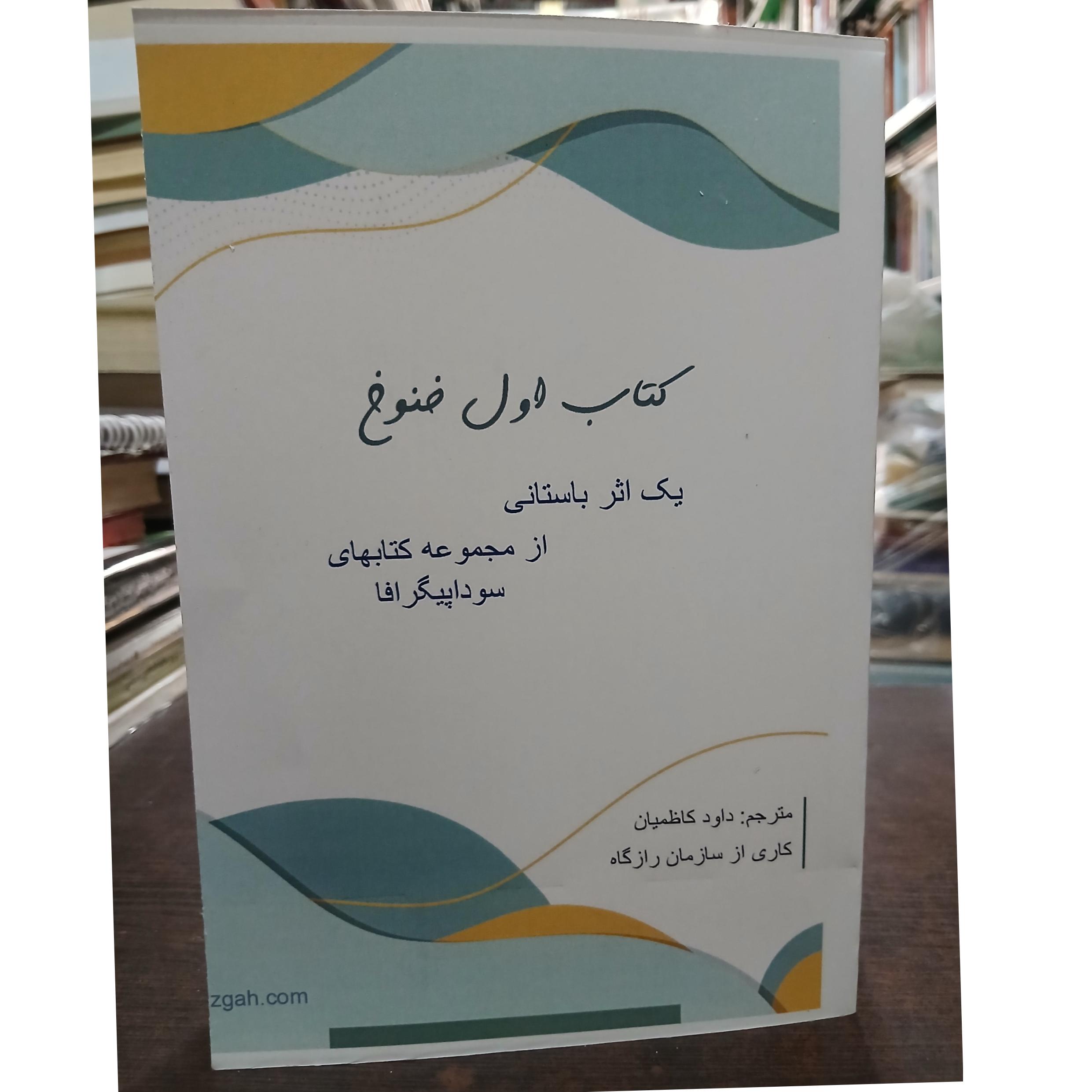کتاب اول خنوخ یک اثر باستانی