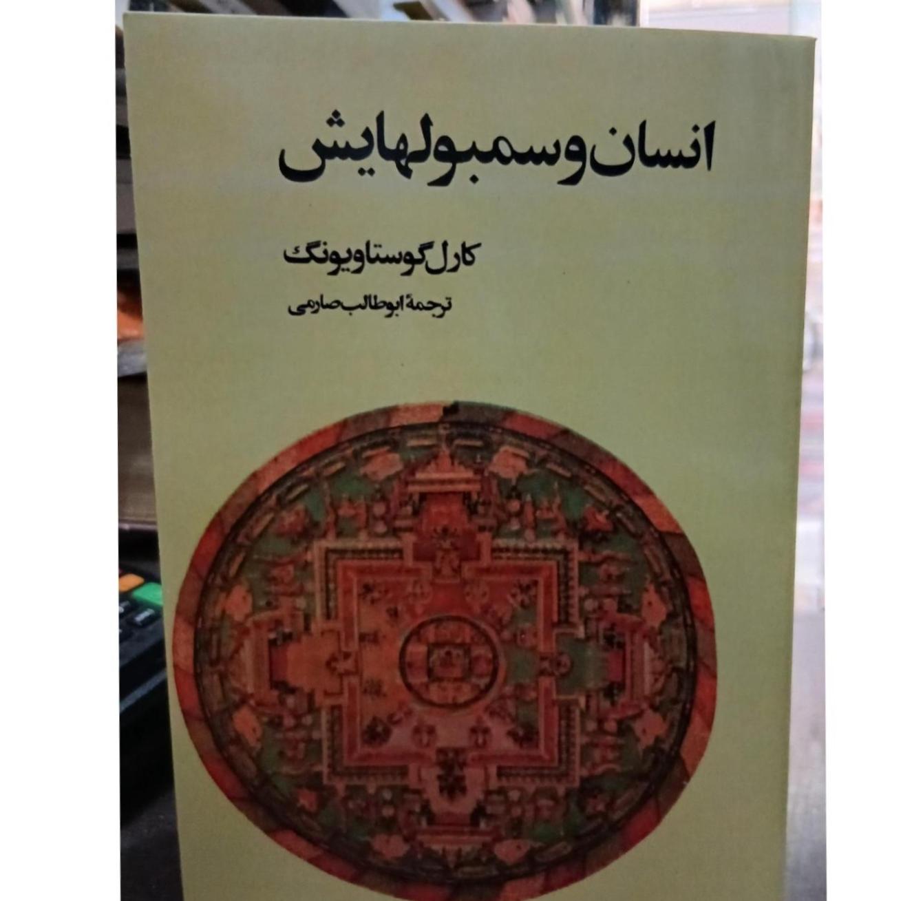 انسان و سمبل هایش از یونگ