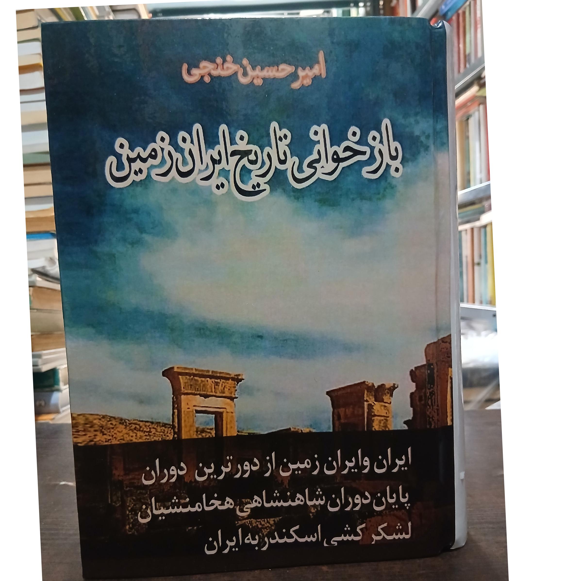باز خوانی تاریخ ایران زمین از امیرحسین خنجی