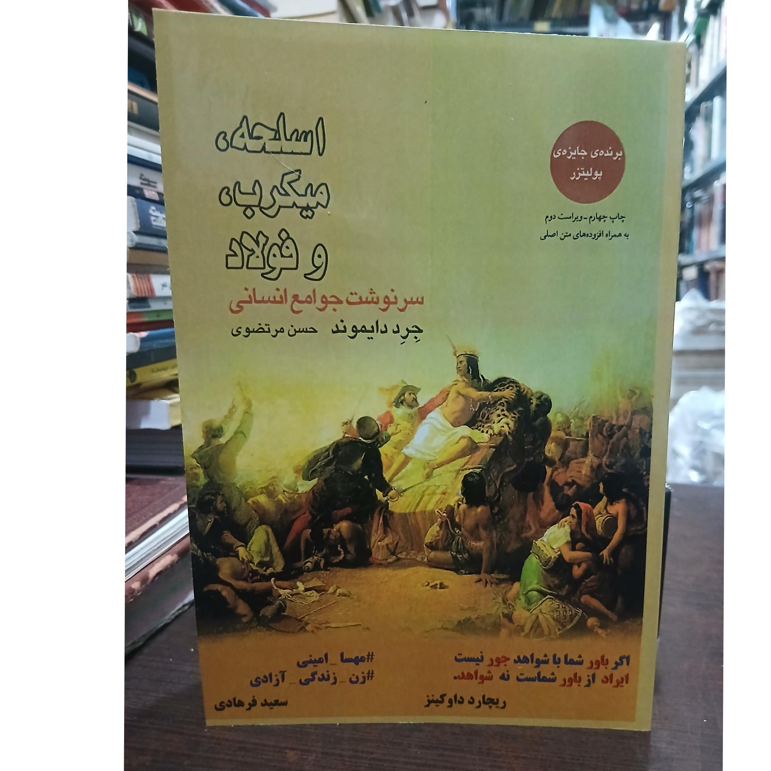 اسلحه میکروب فولاد