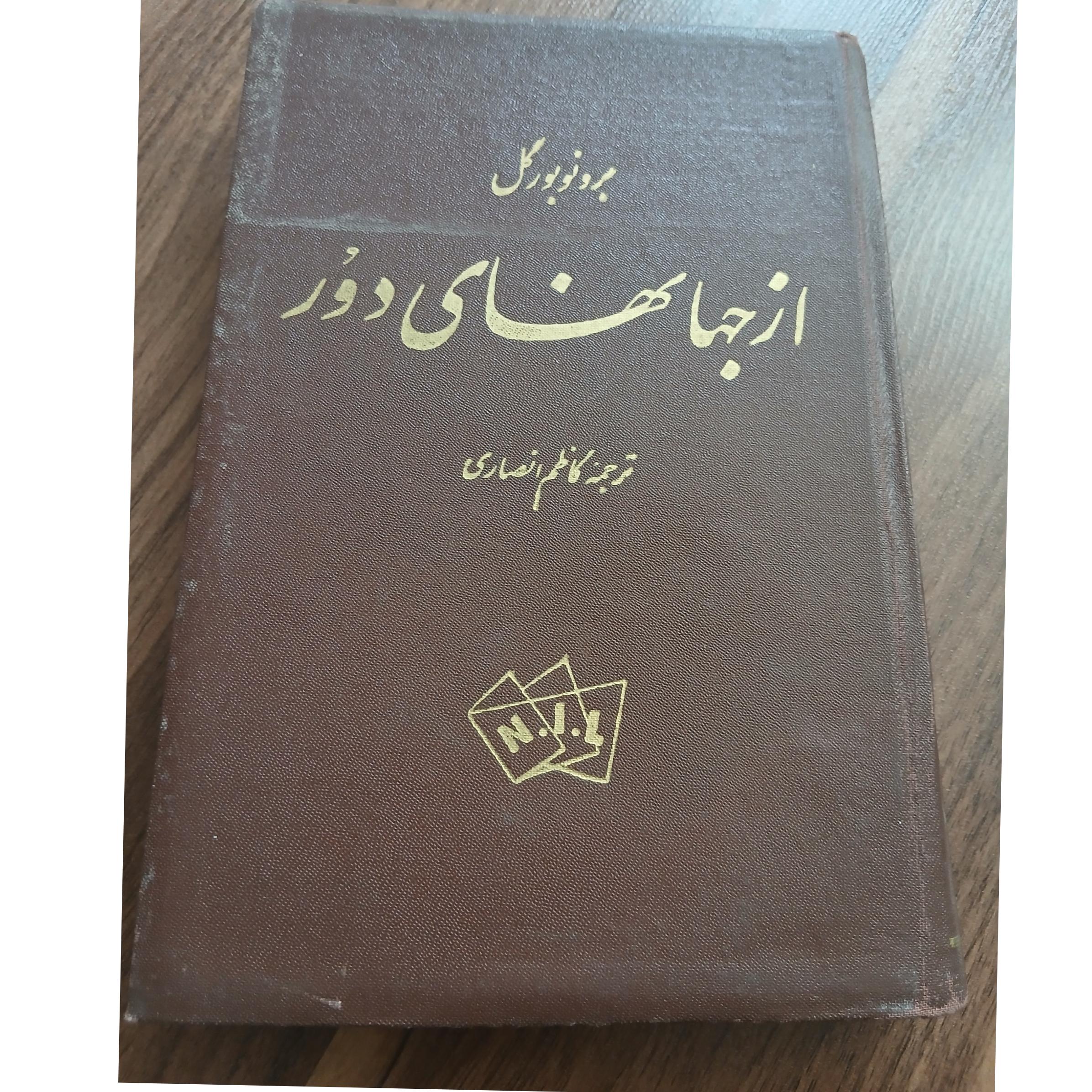 از جهانهای دور ترجمه کاظم انصاری