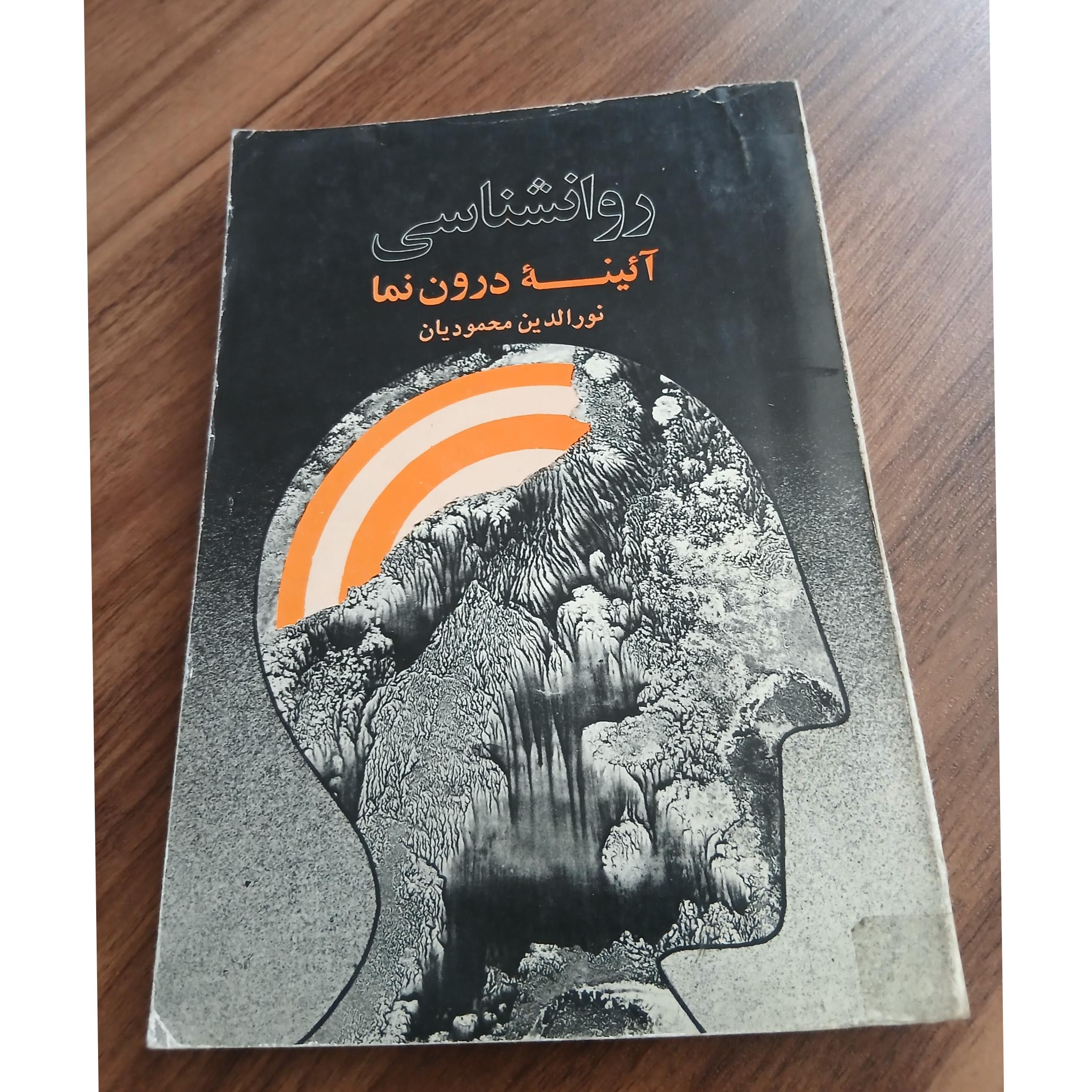 روانشناسی آیینه درون نما