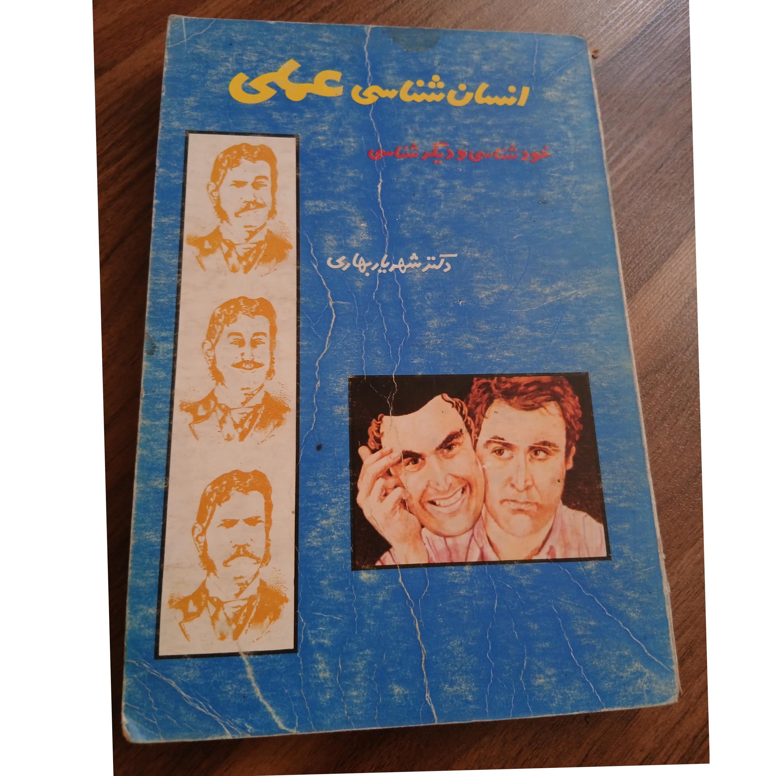 انسان شناسی عملی