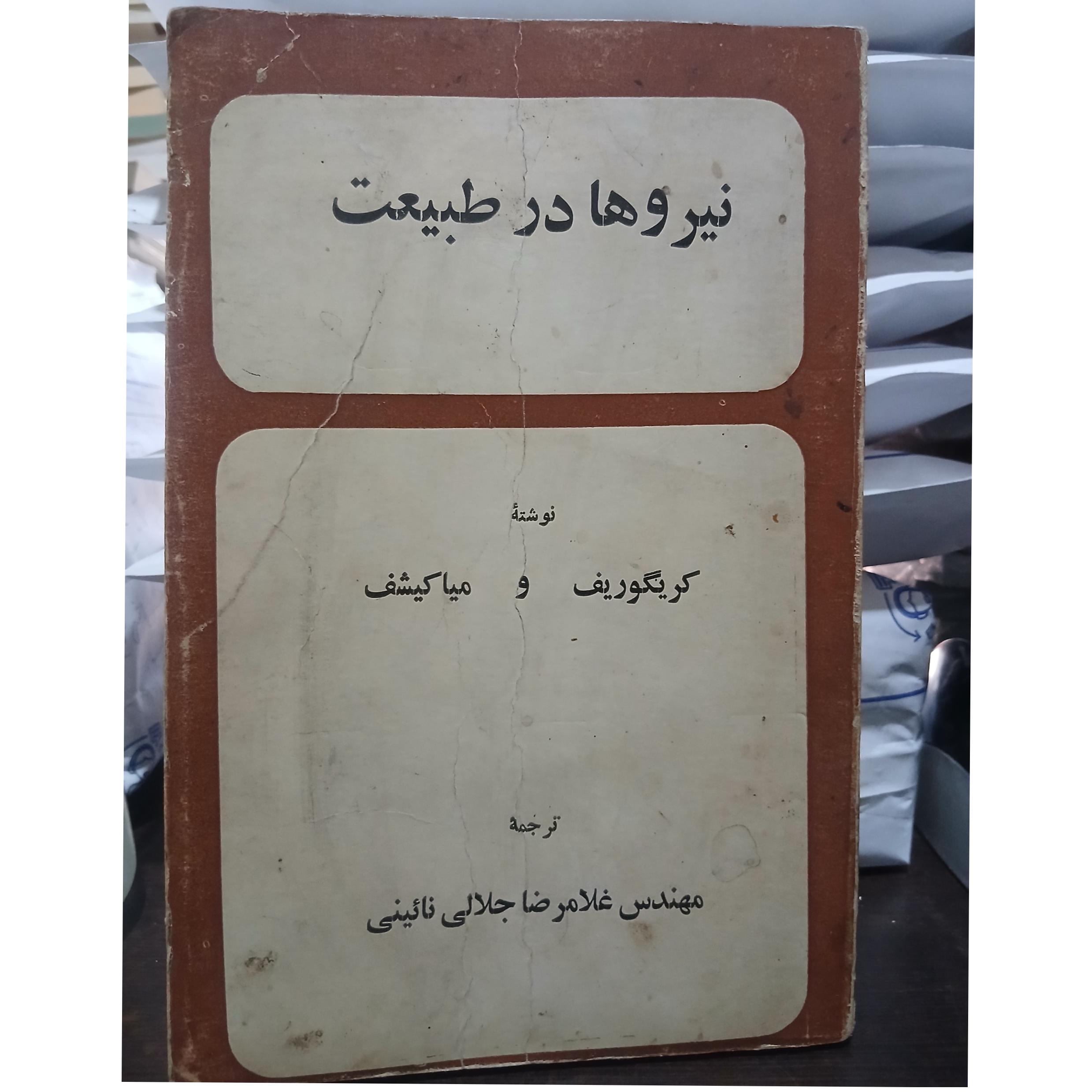 نیروها در طبیعت