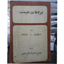 نیروها
