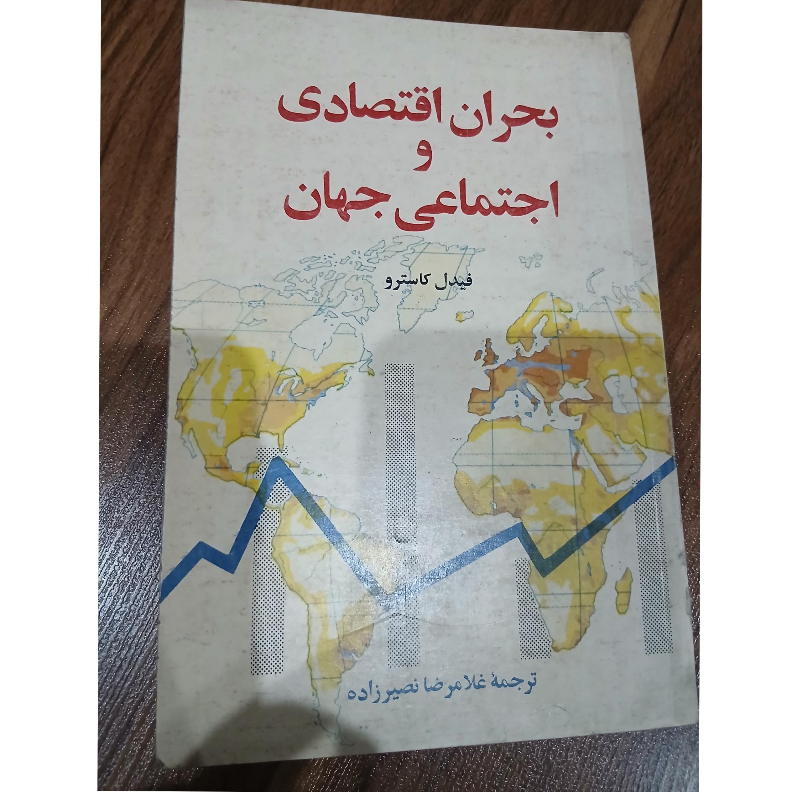 بحران اقتصادی و اجتماعی جهان