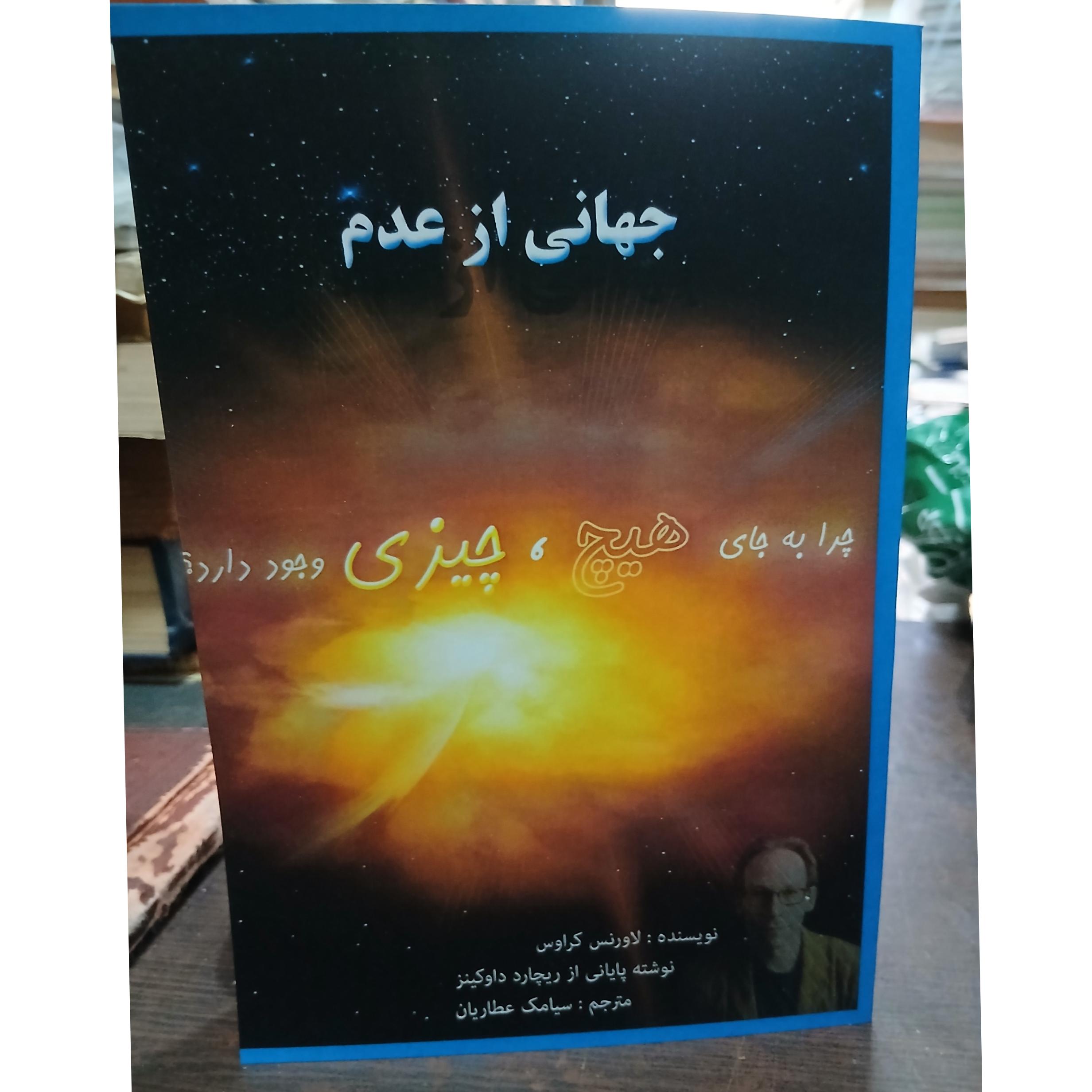 جهانی از عدم چرا به جای هیچ چیزی وجود دارد
