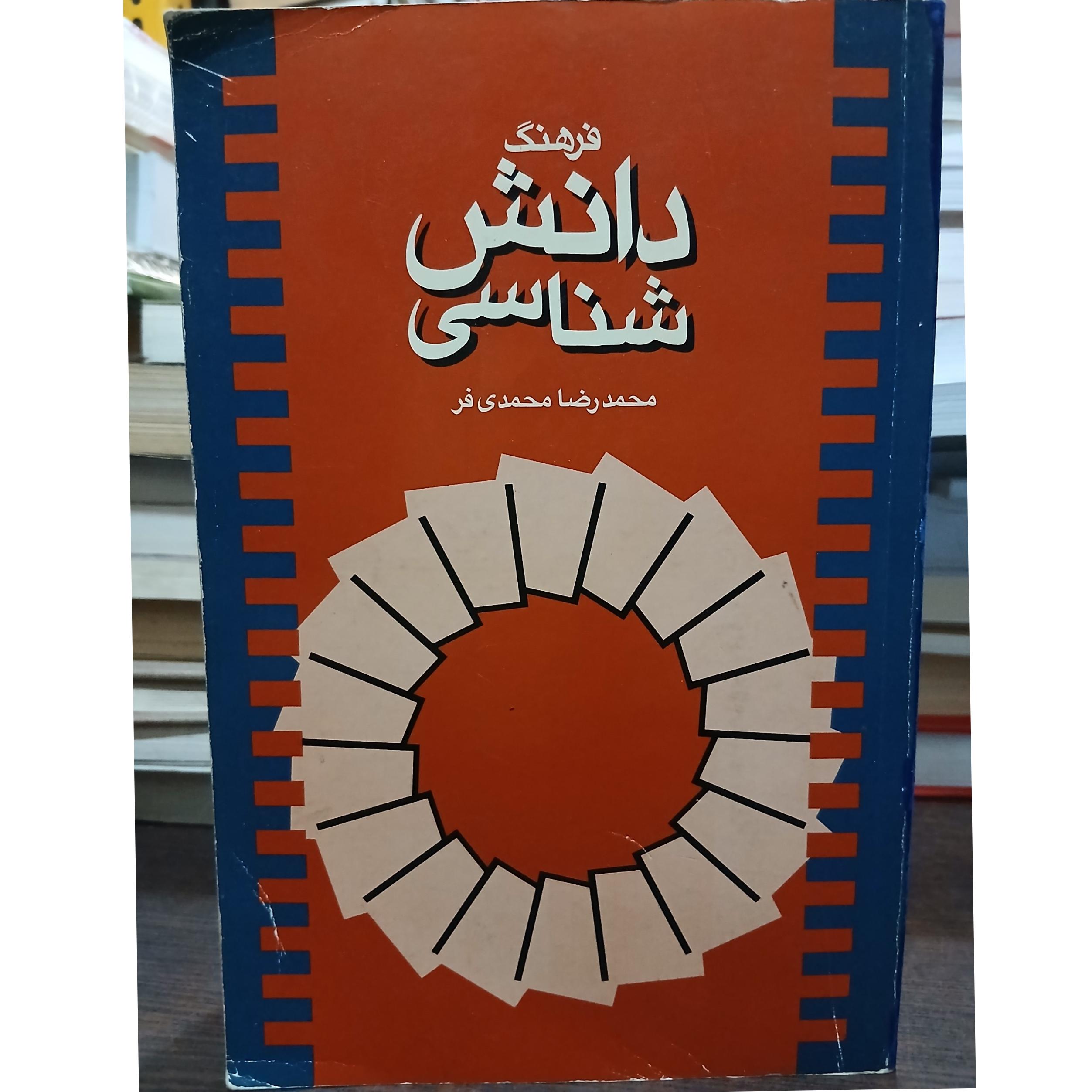 فرهنگ دانش شناسی از محمد رضا محمدی فر