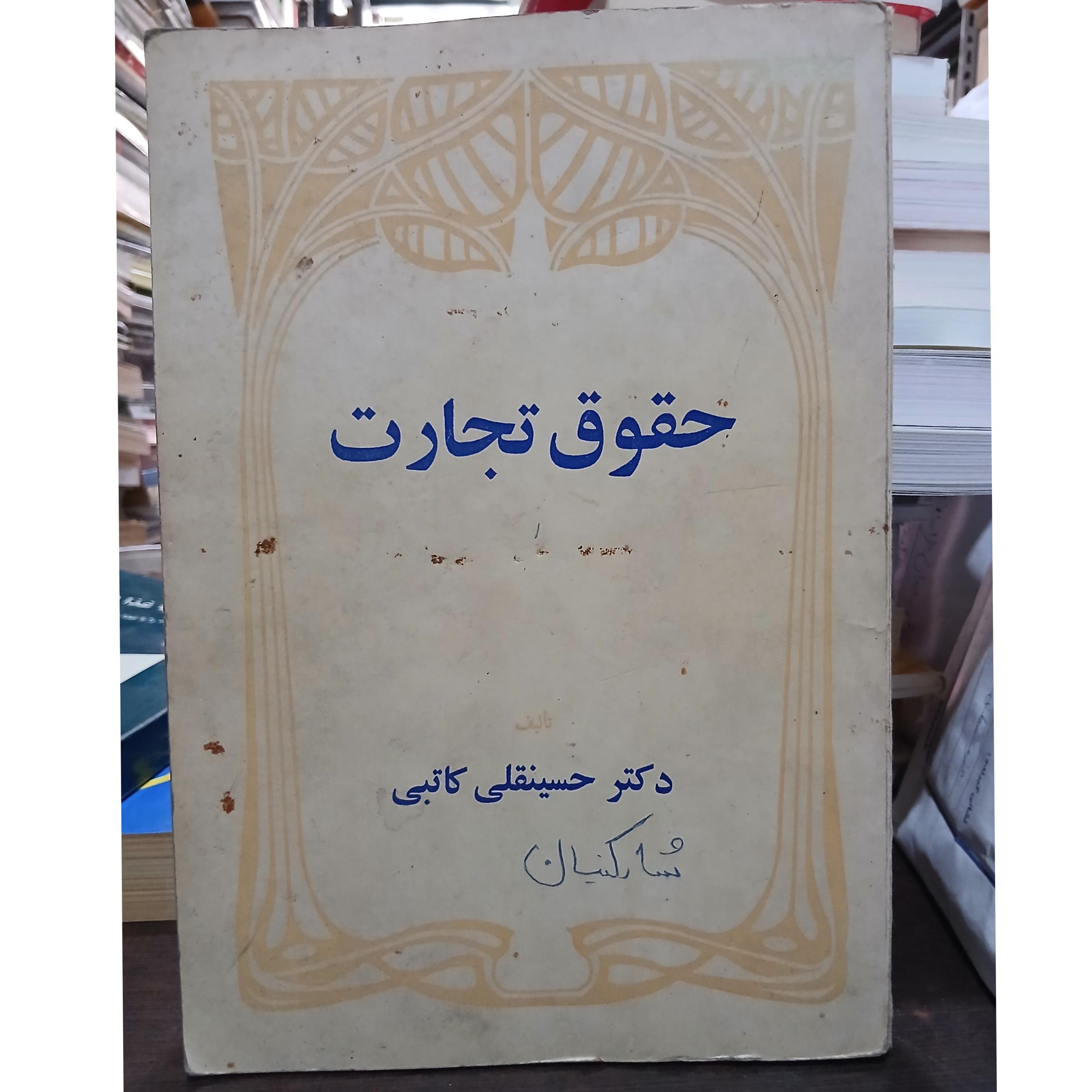 حقوق تجارت از حسینقلی کاتبی سال 54