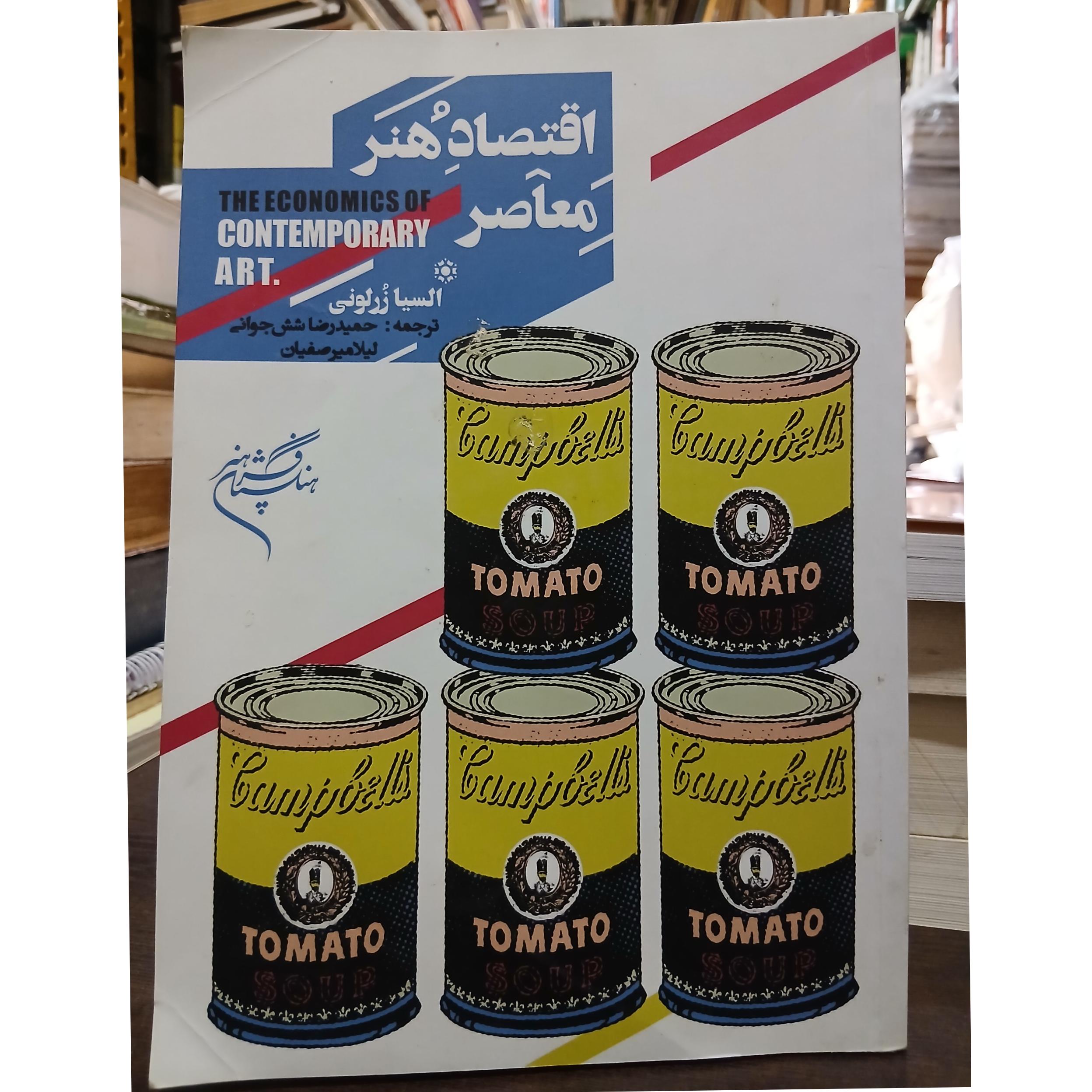 اقتصاد هنر معاصرازالسیازرلونی ت حمیدرضاشش جوانی