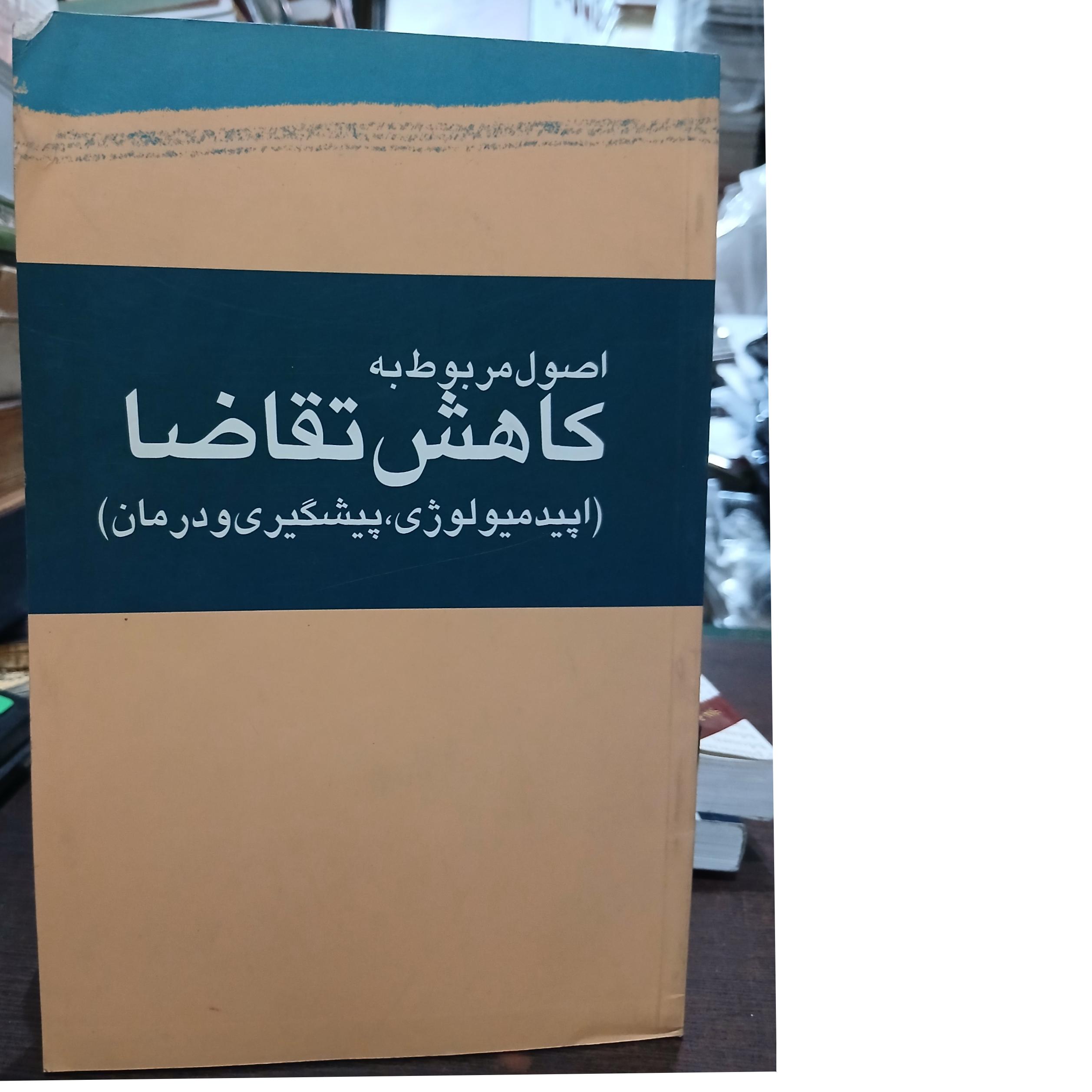 اصول مربوط به کاهش تقاضا