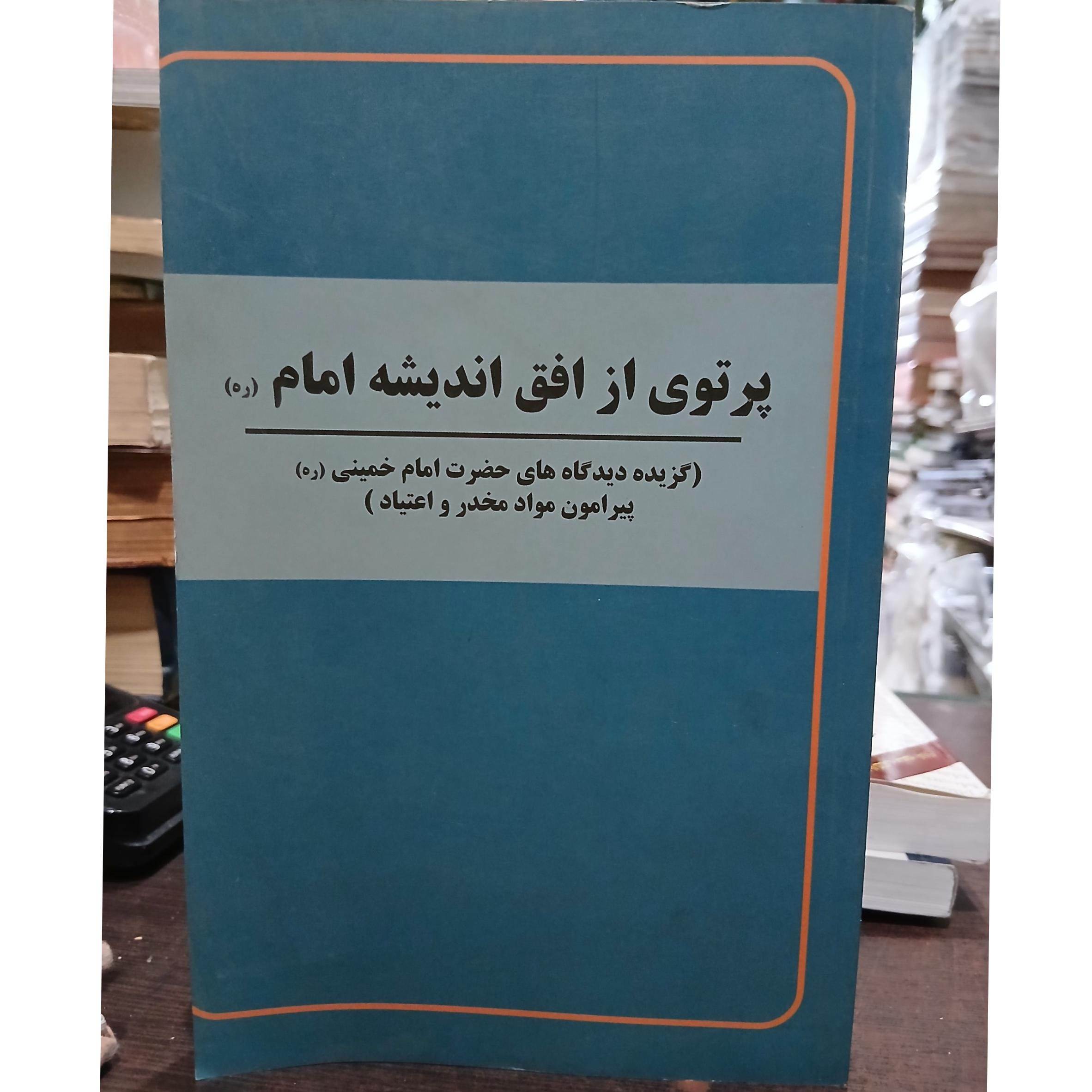 پرتویی از افق اندیشه امام در مواد مخدر و اعتیاد