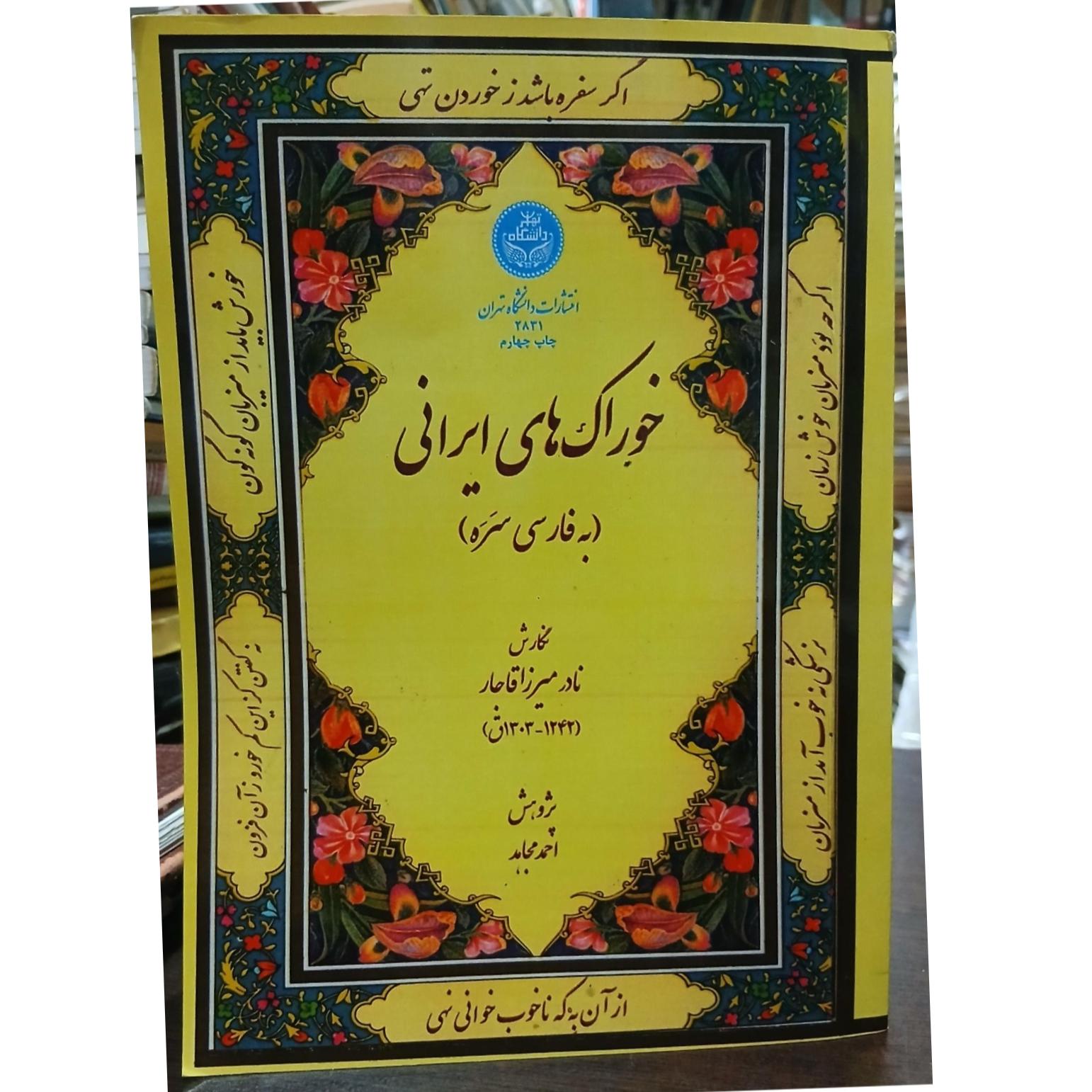 خوراک های ایرانی به فارسی سره