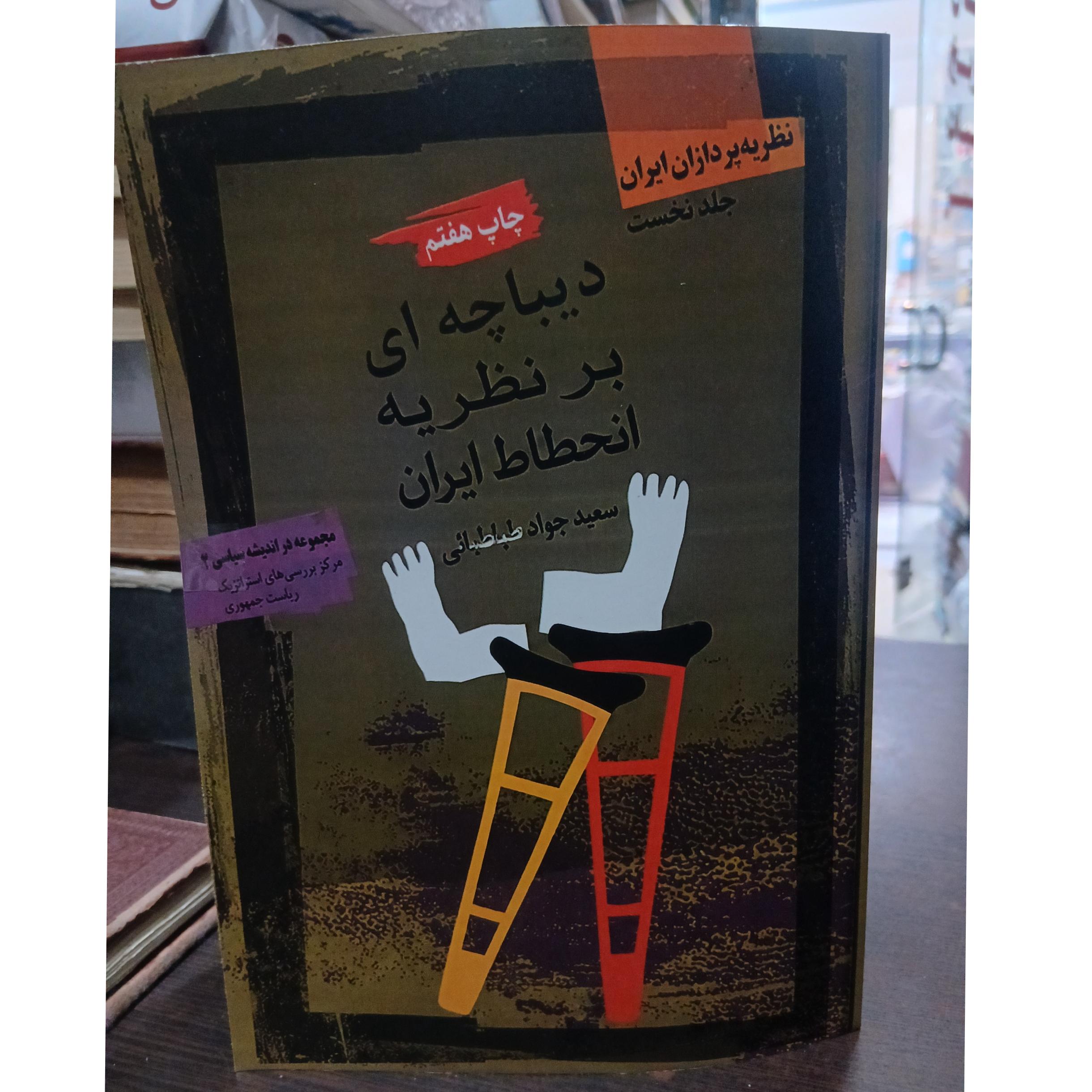 دیباچه ای بر نظریه انحطاط ایران از جواد طباطبایی