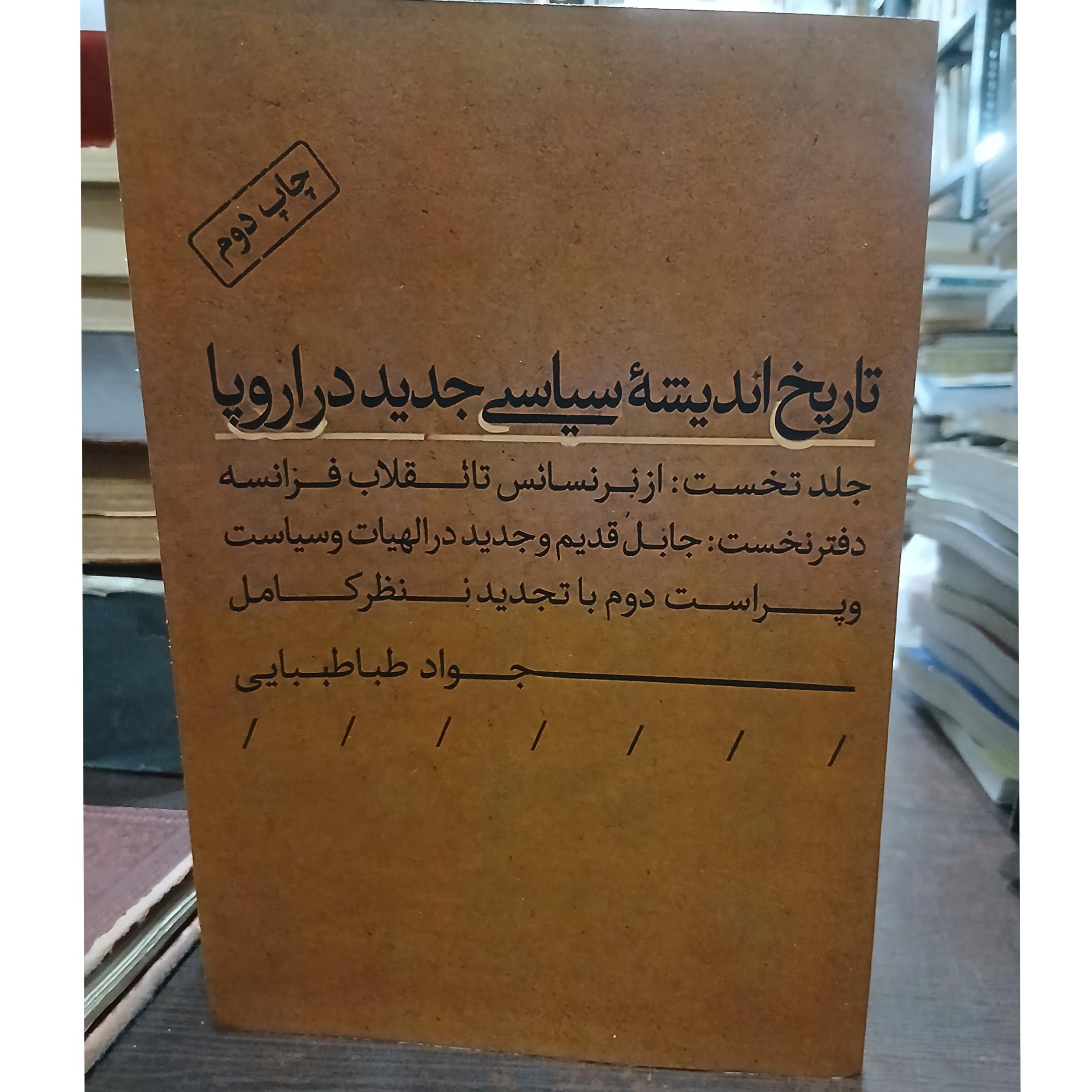 تاریخ اندیشه سیاسی جدید در اروپا از جواد طباطبایی