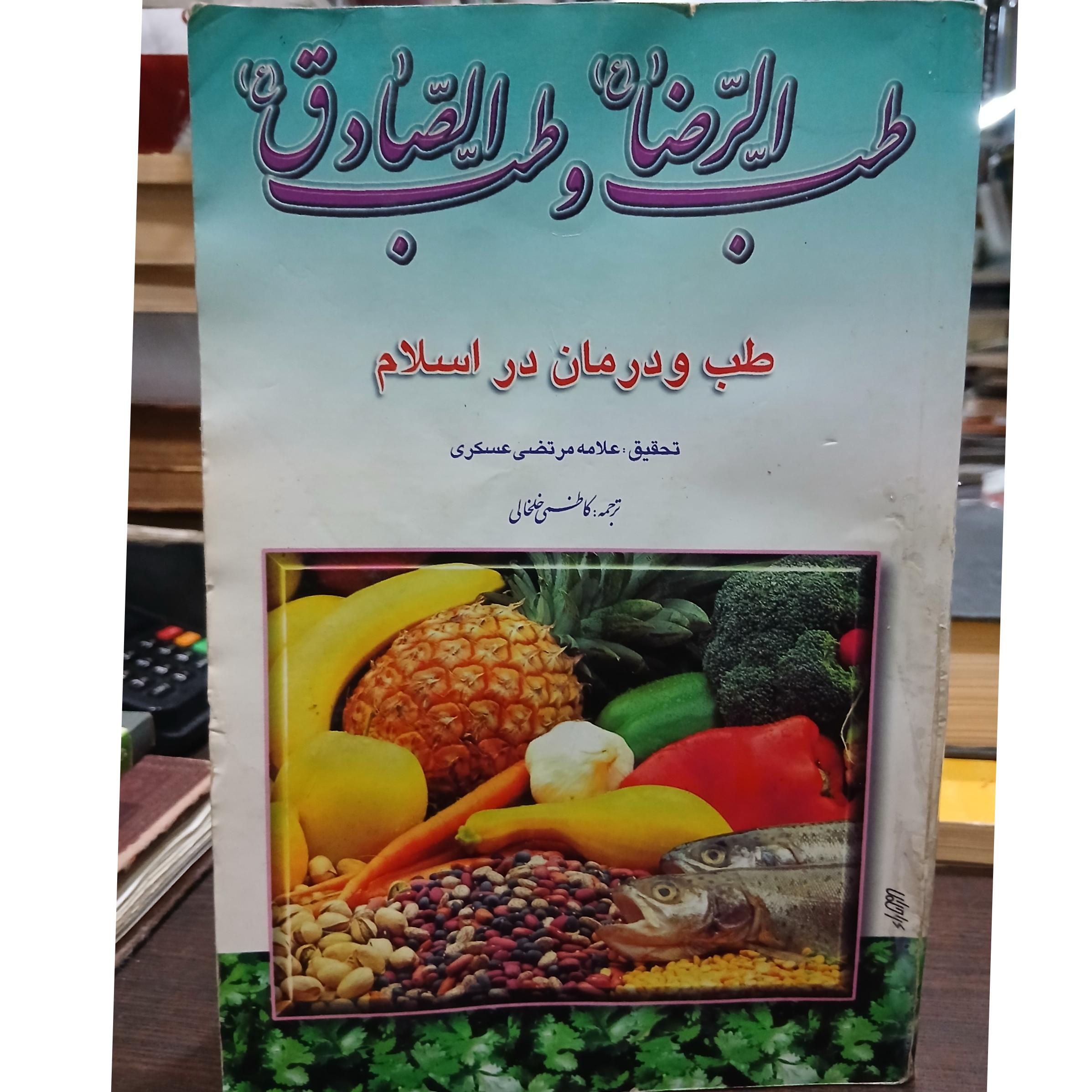 طب الرضا و طب الصادق
