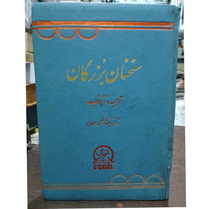 سخنان بزرگان انتخاب ابوالقاسم جنتی عطایی