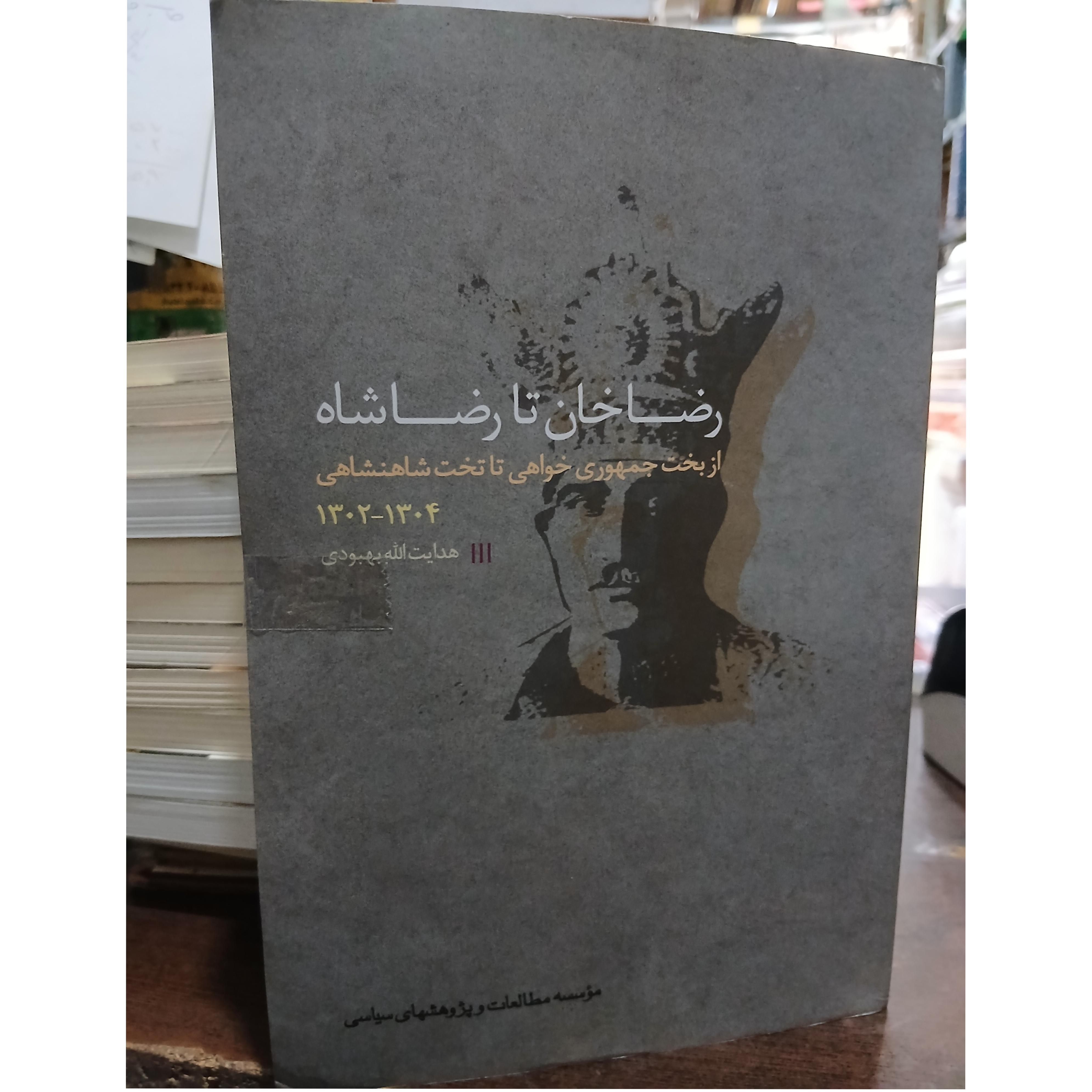 رضا خان تا رضا شاه از هدایت الله بهبودی