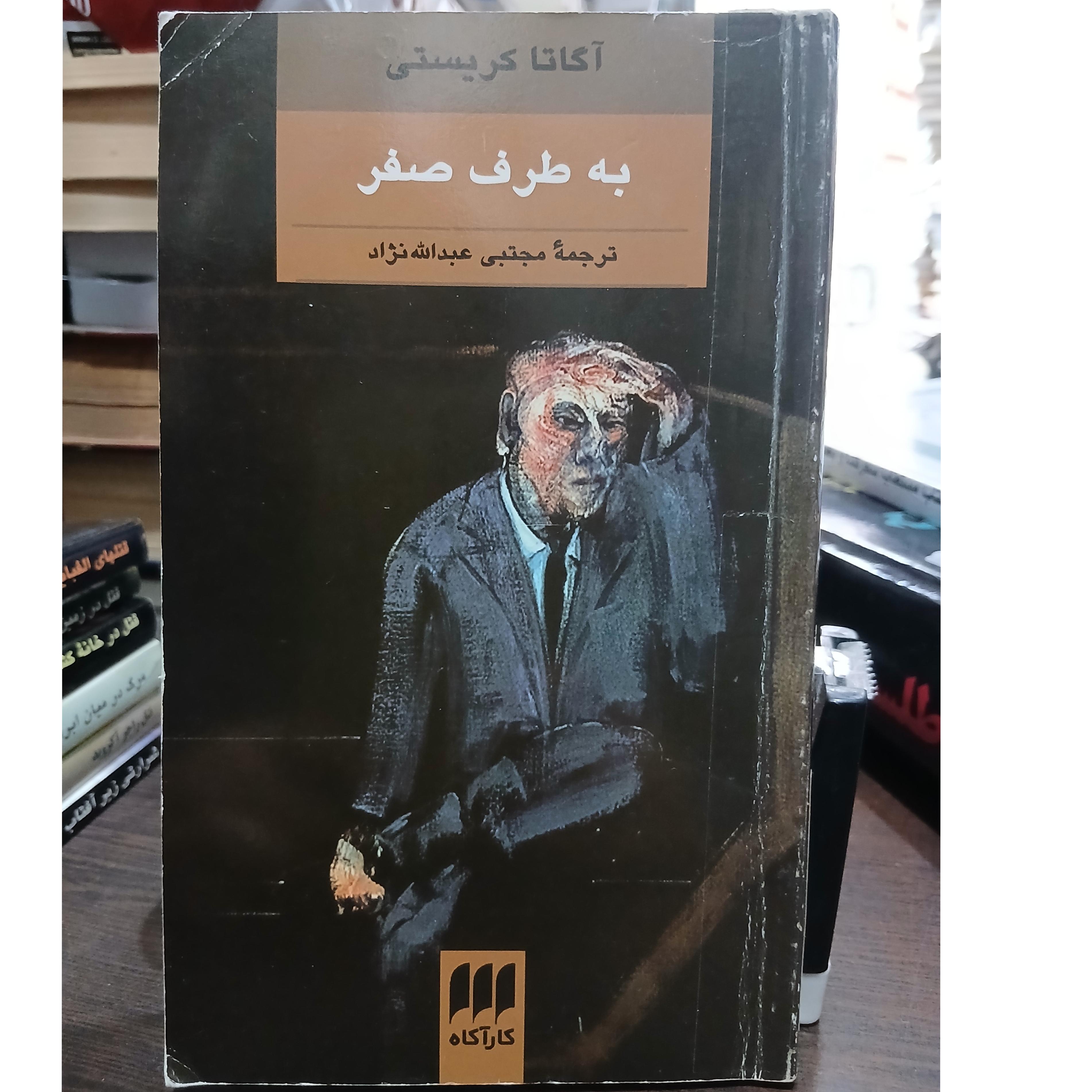 به طرف صفر از آگاتاکریستی نشر هرمس