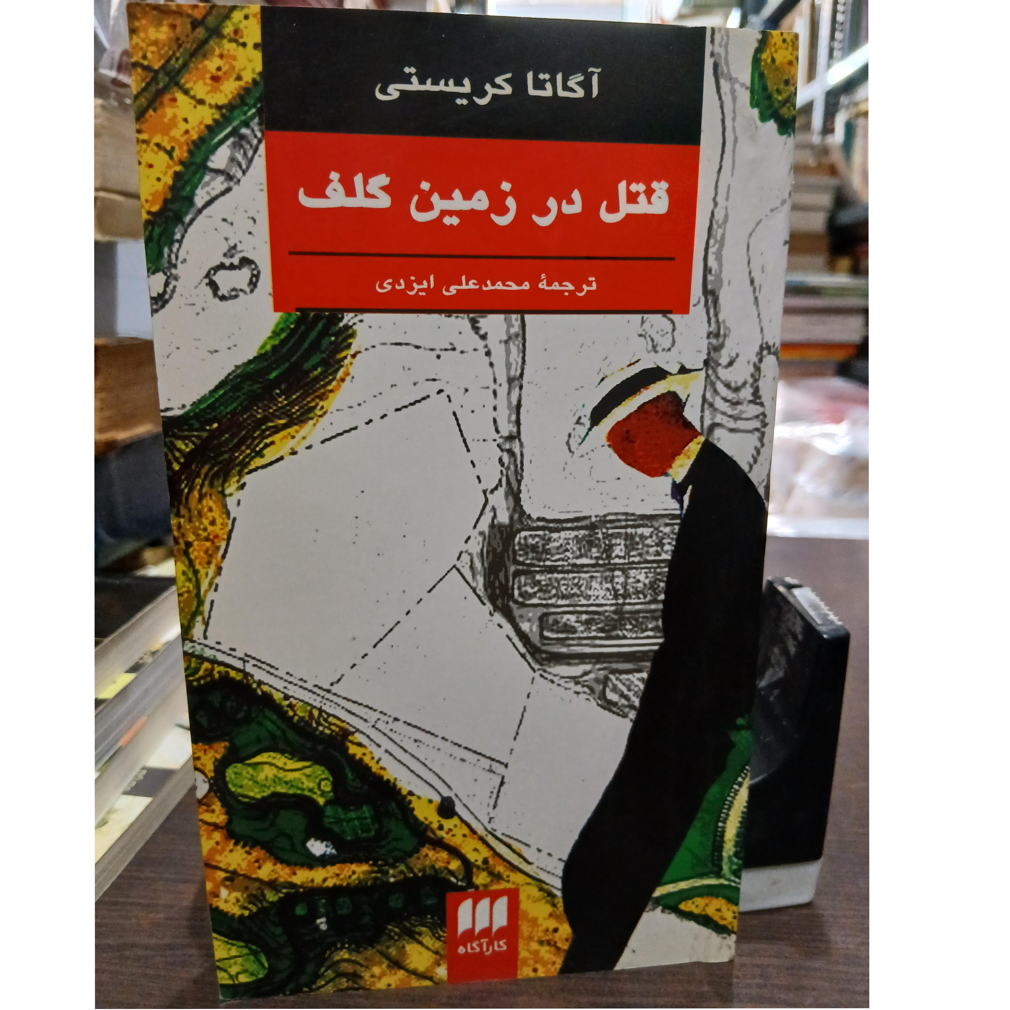 قتل در زمین گلف از آگاتاکریستی نشر هرمس