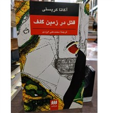 قتل